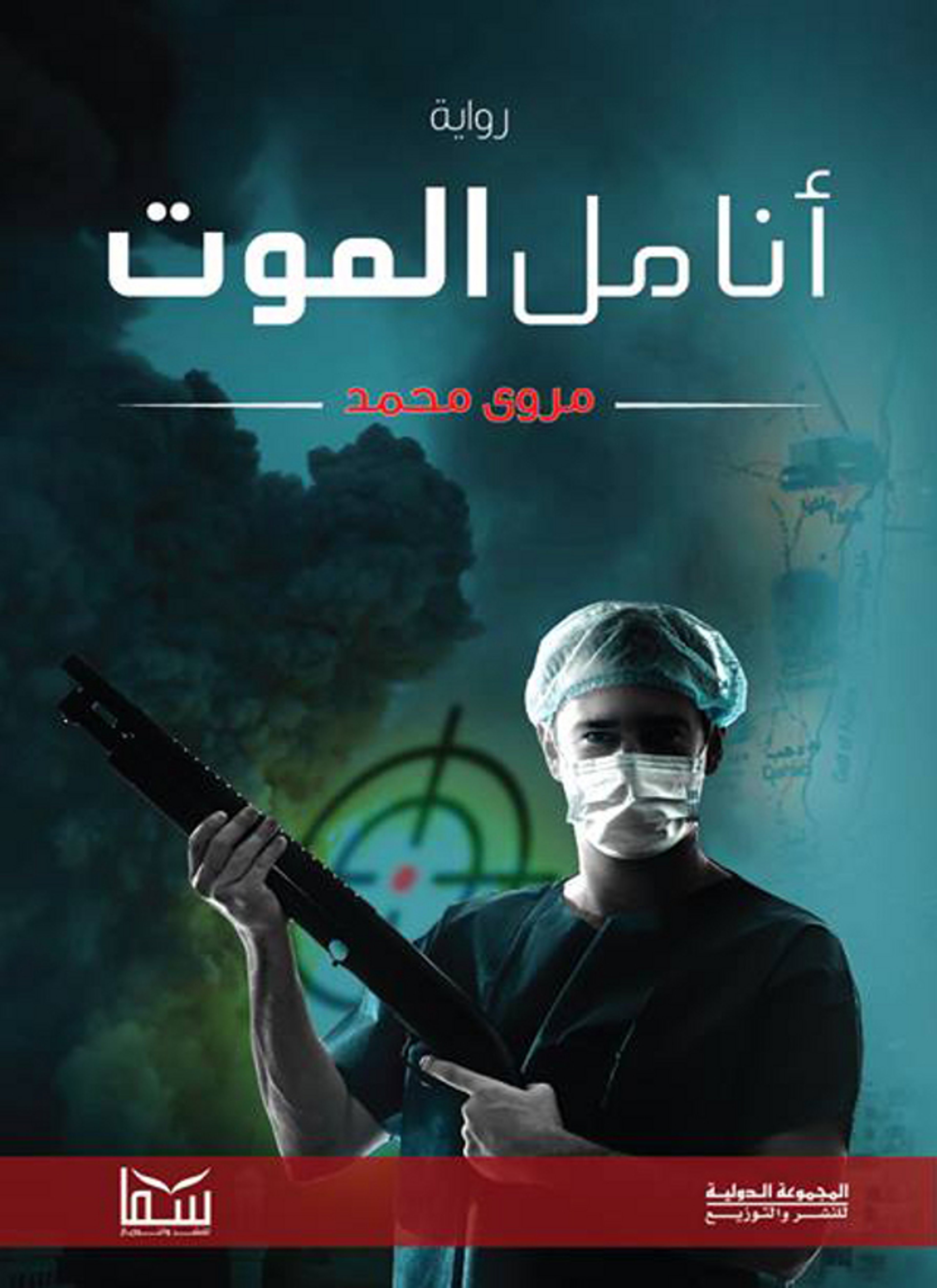 انامل الموت