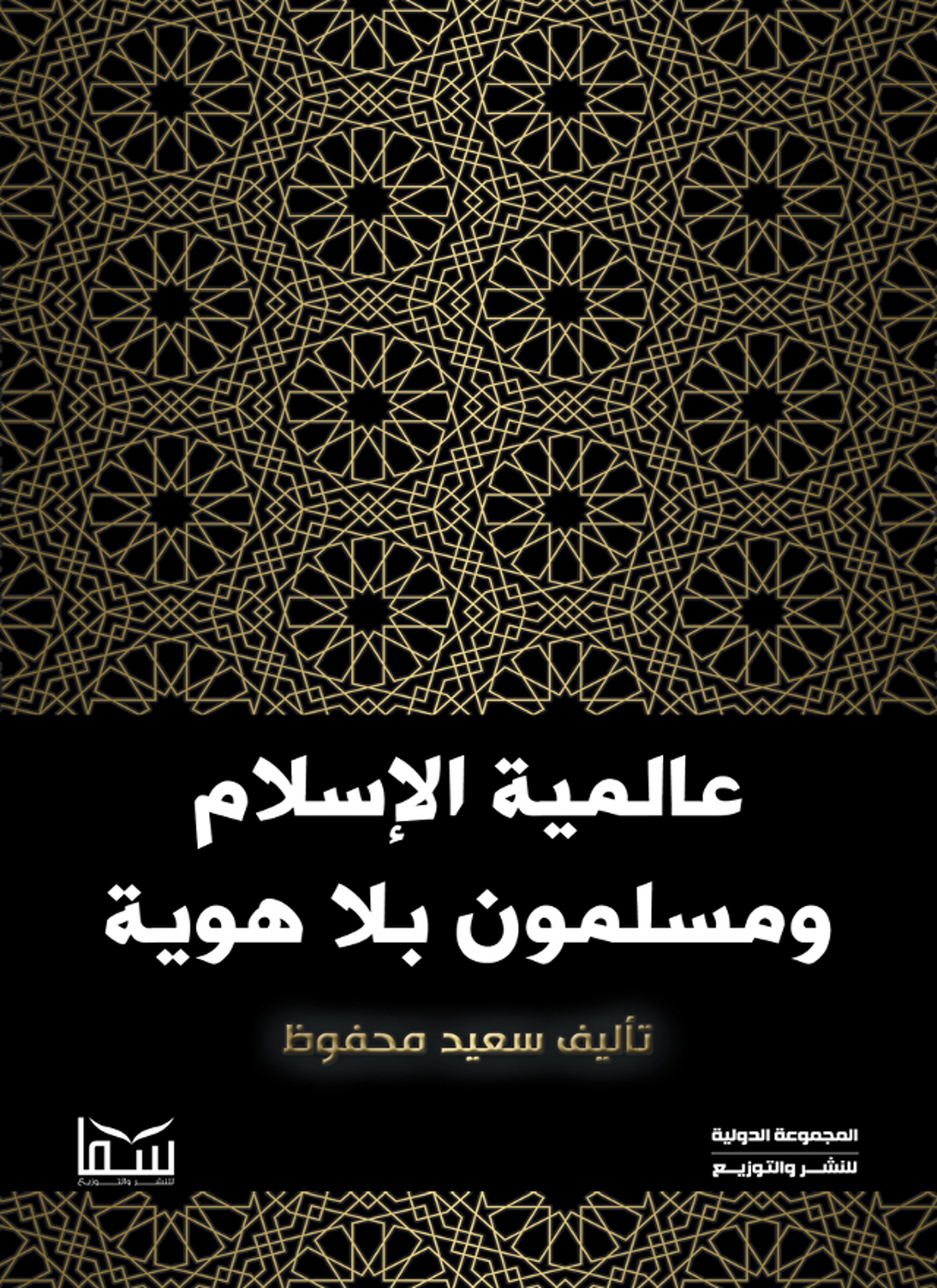 عالمية الاسلام ومسلمون بلا هوية
