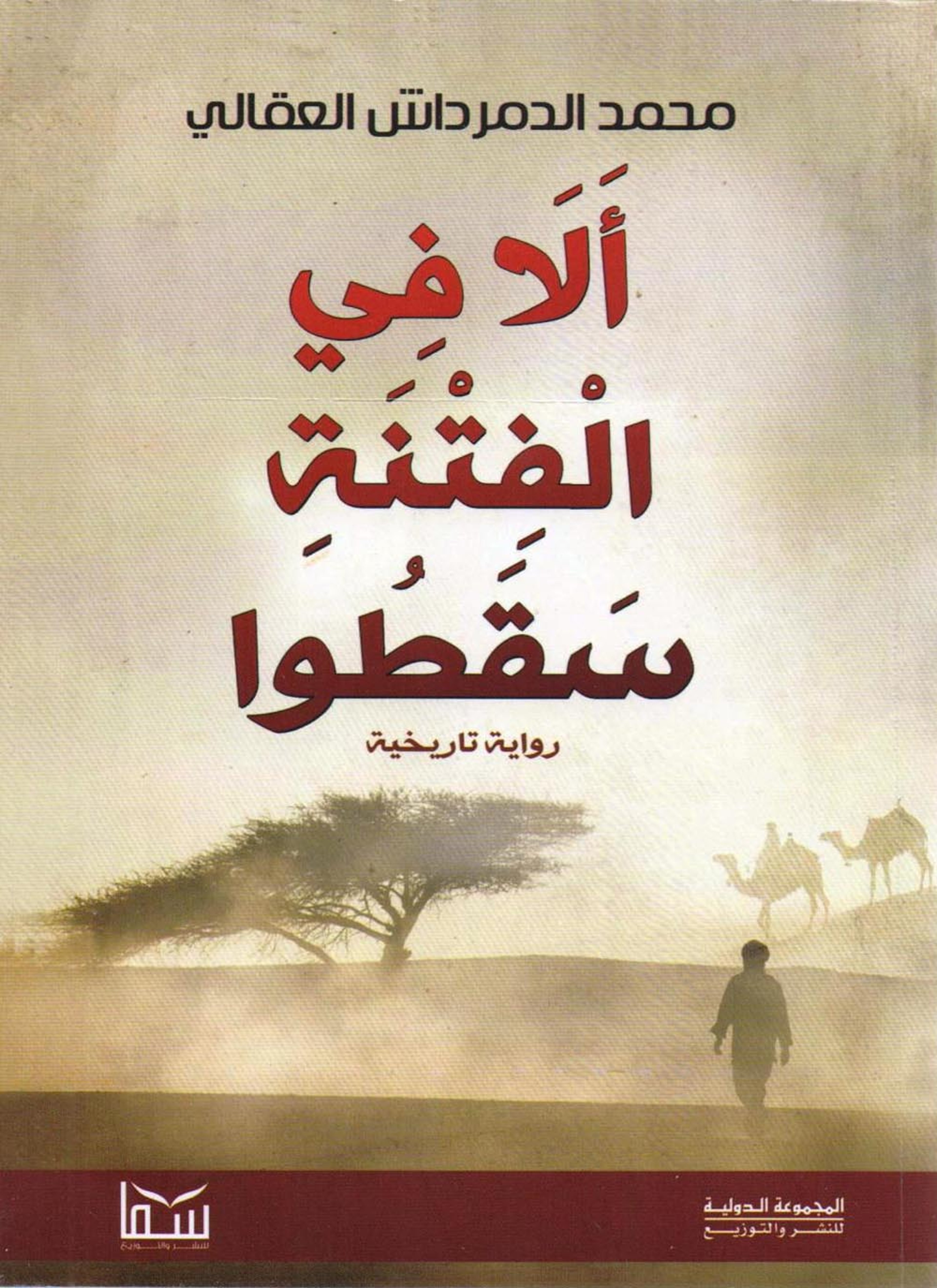 الا في الفتنة سقطوا