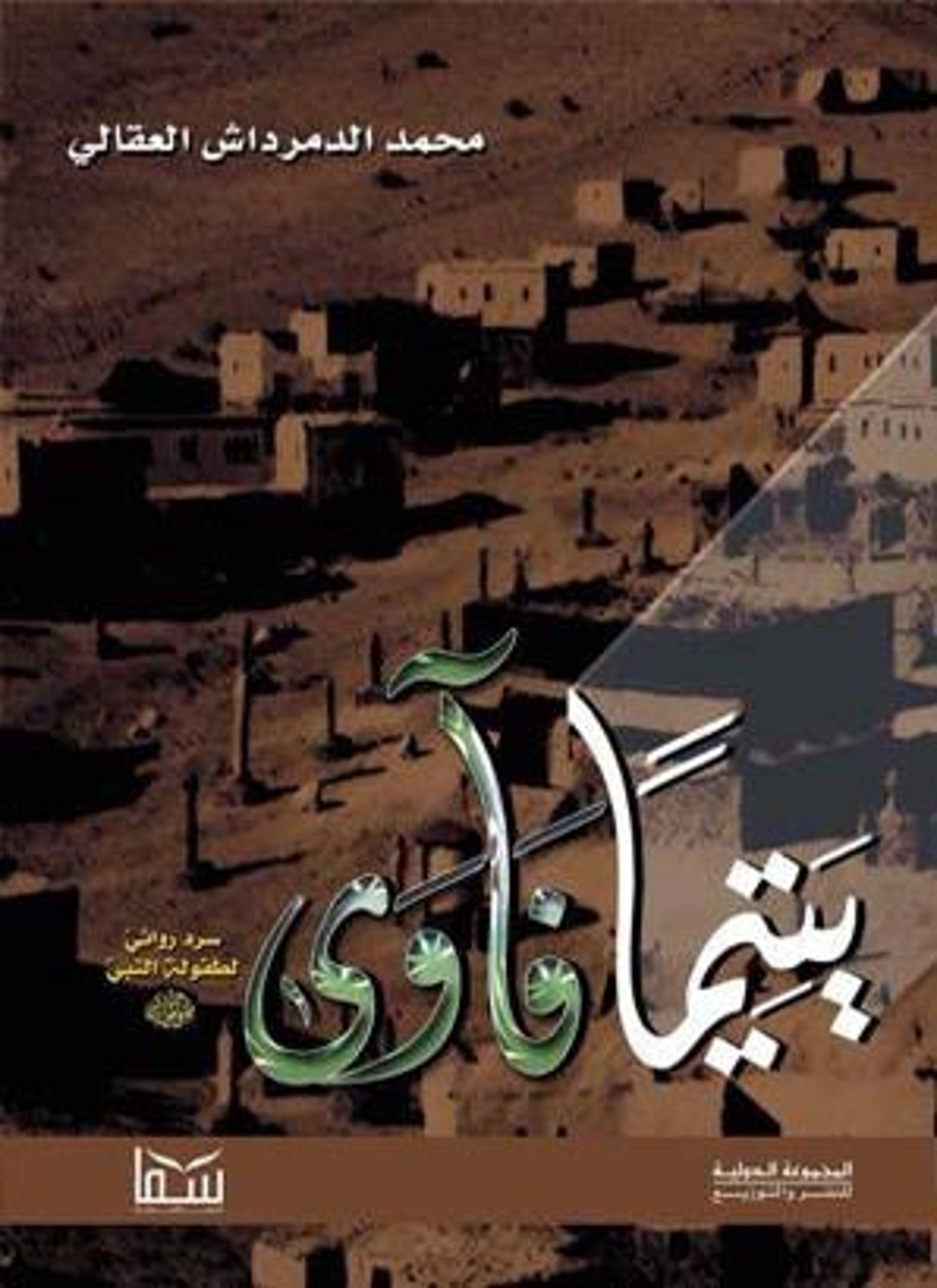 يتيما فأوى