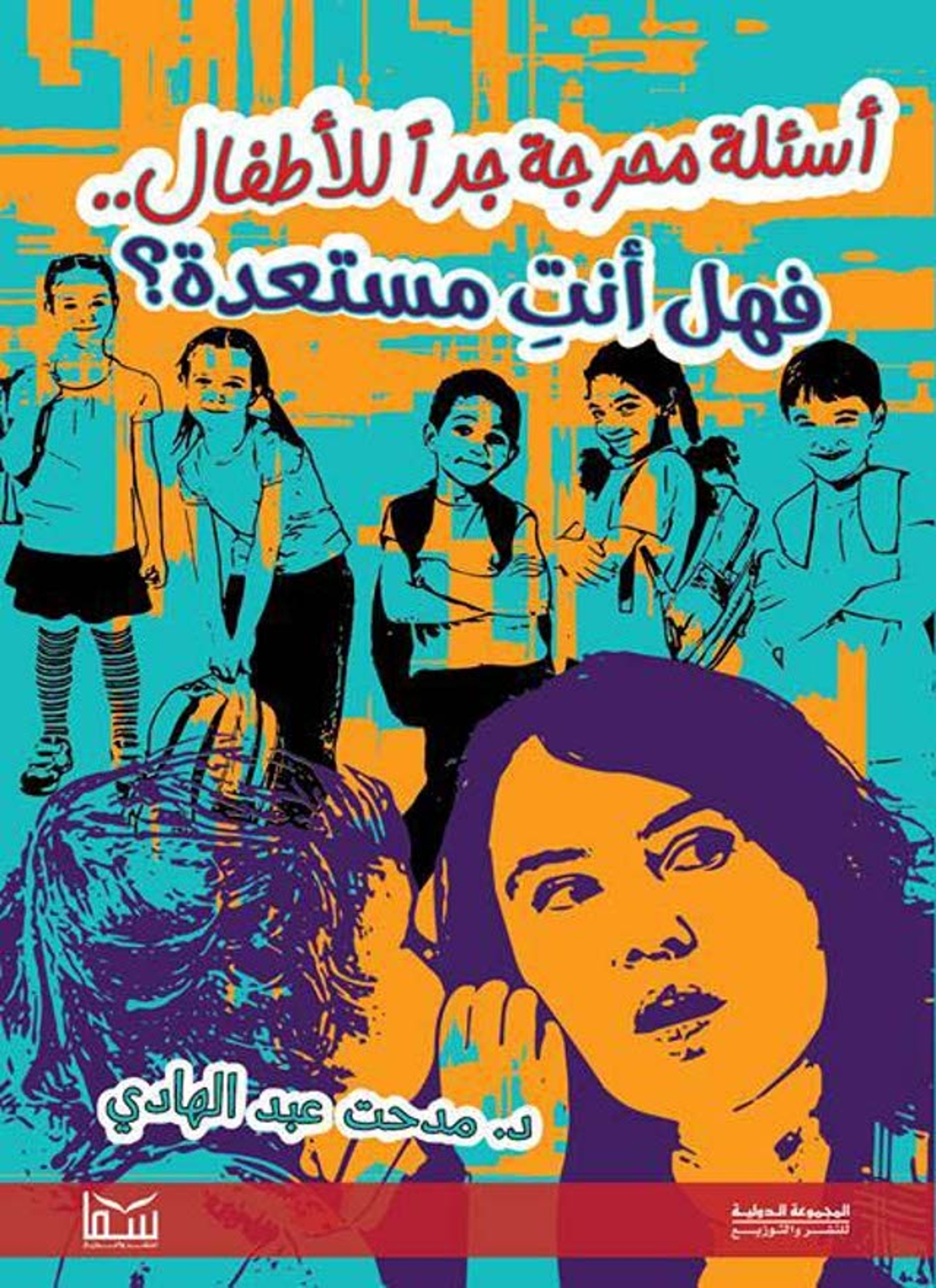 اسئلة محرجة جدا للآطفال