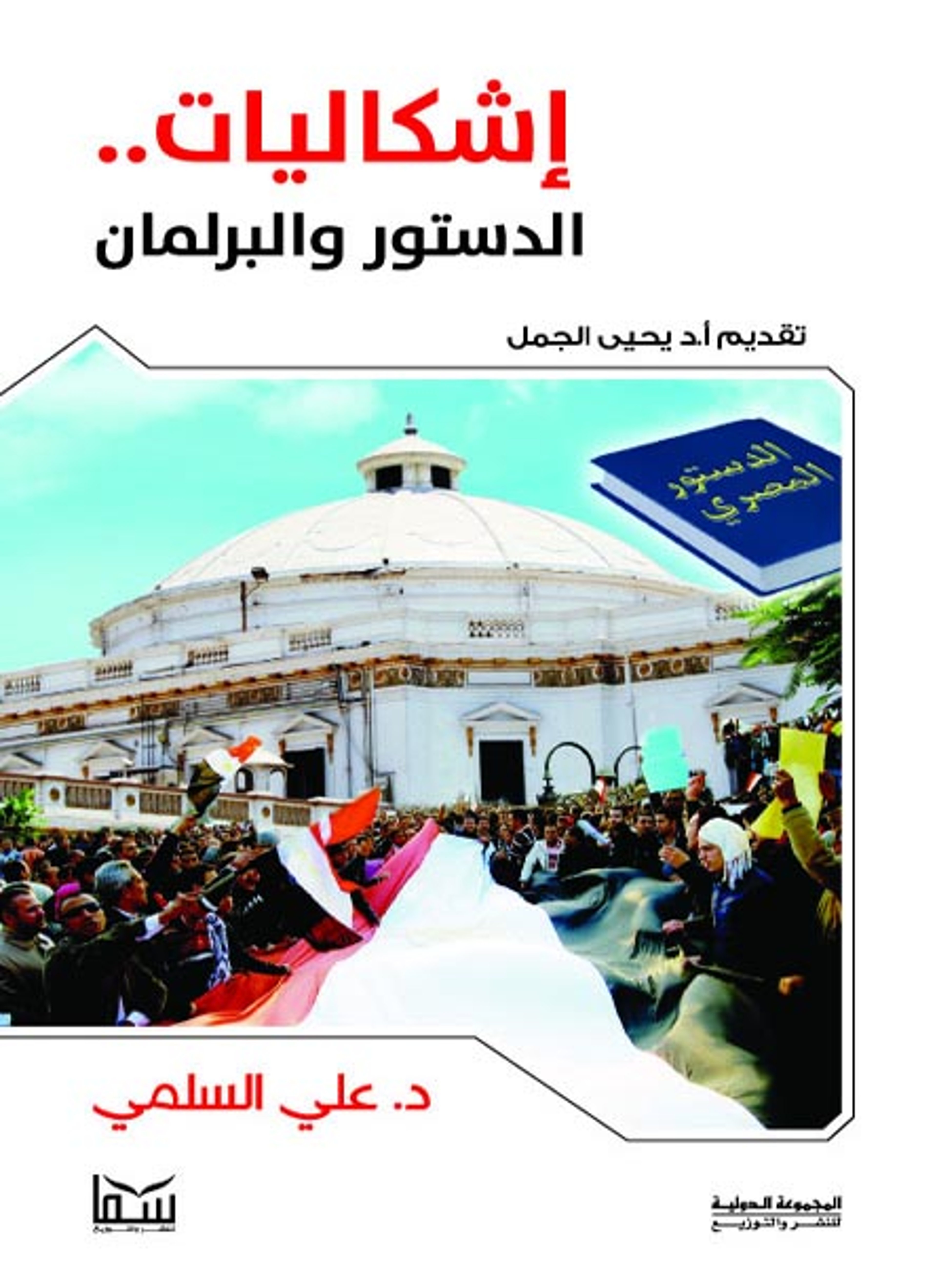 اشكاليات الدستور والبرلمان