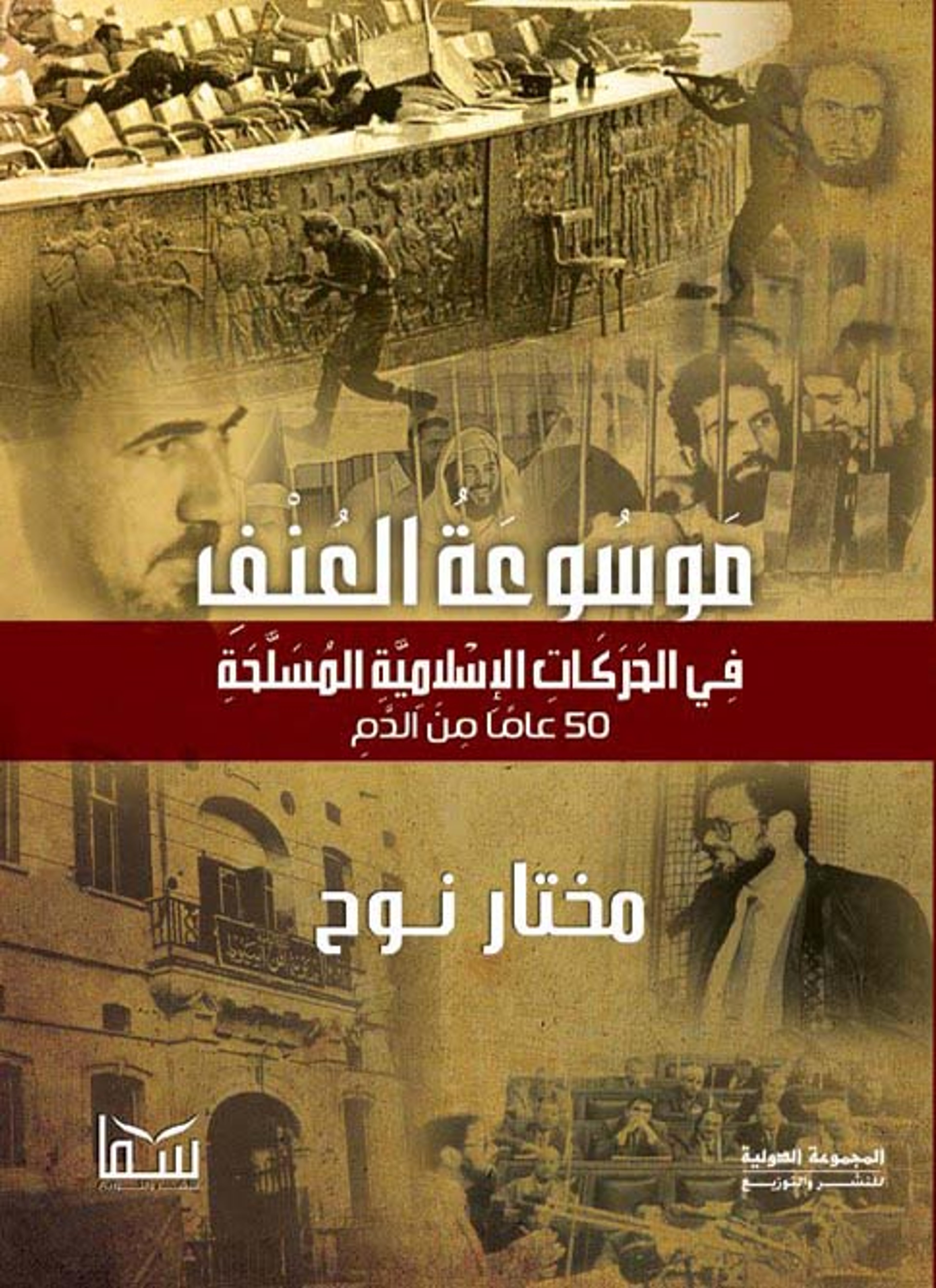 موسوعة العنف في الحركات الاسلامية
