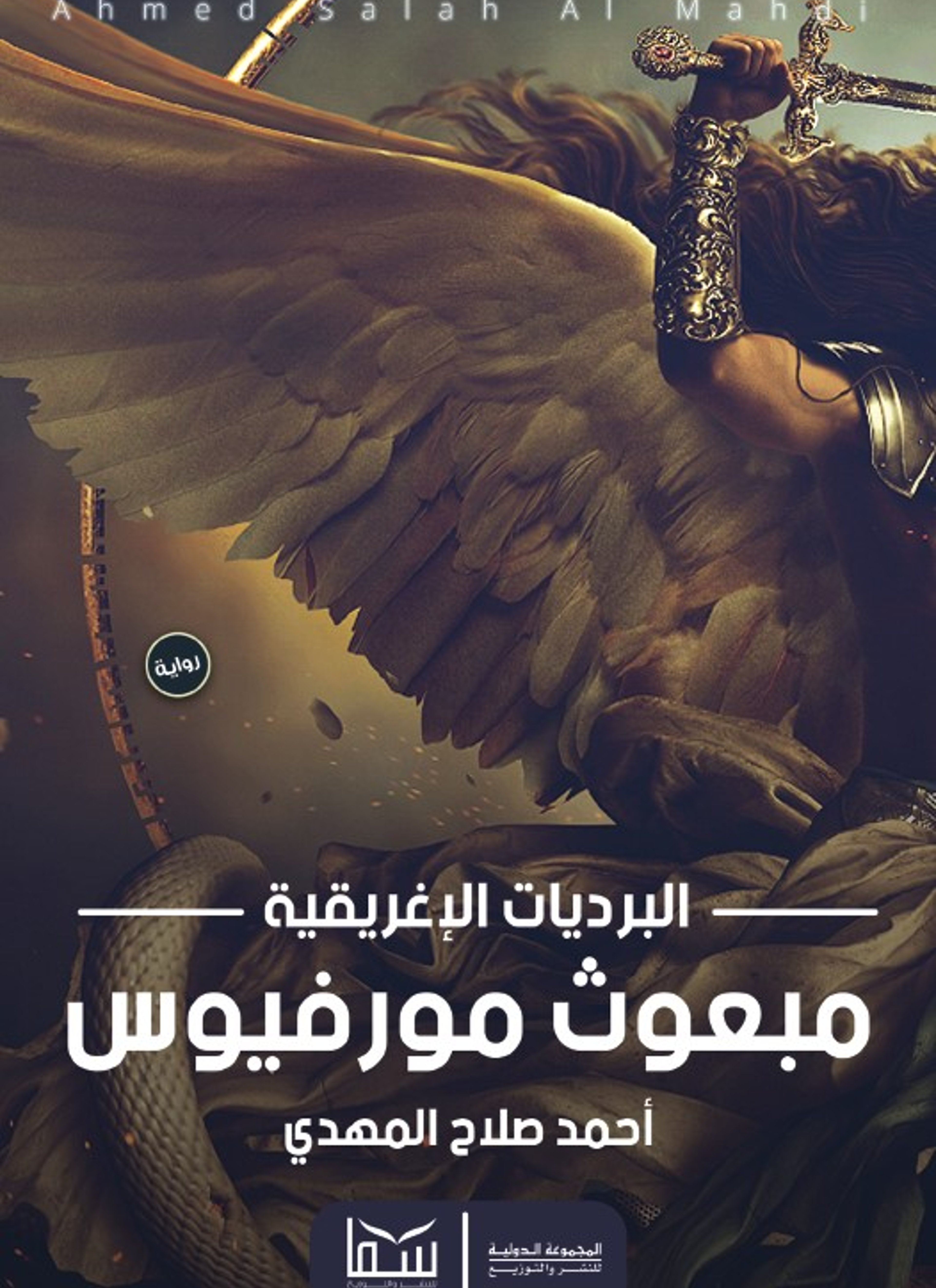 مبعوث مورفيوس