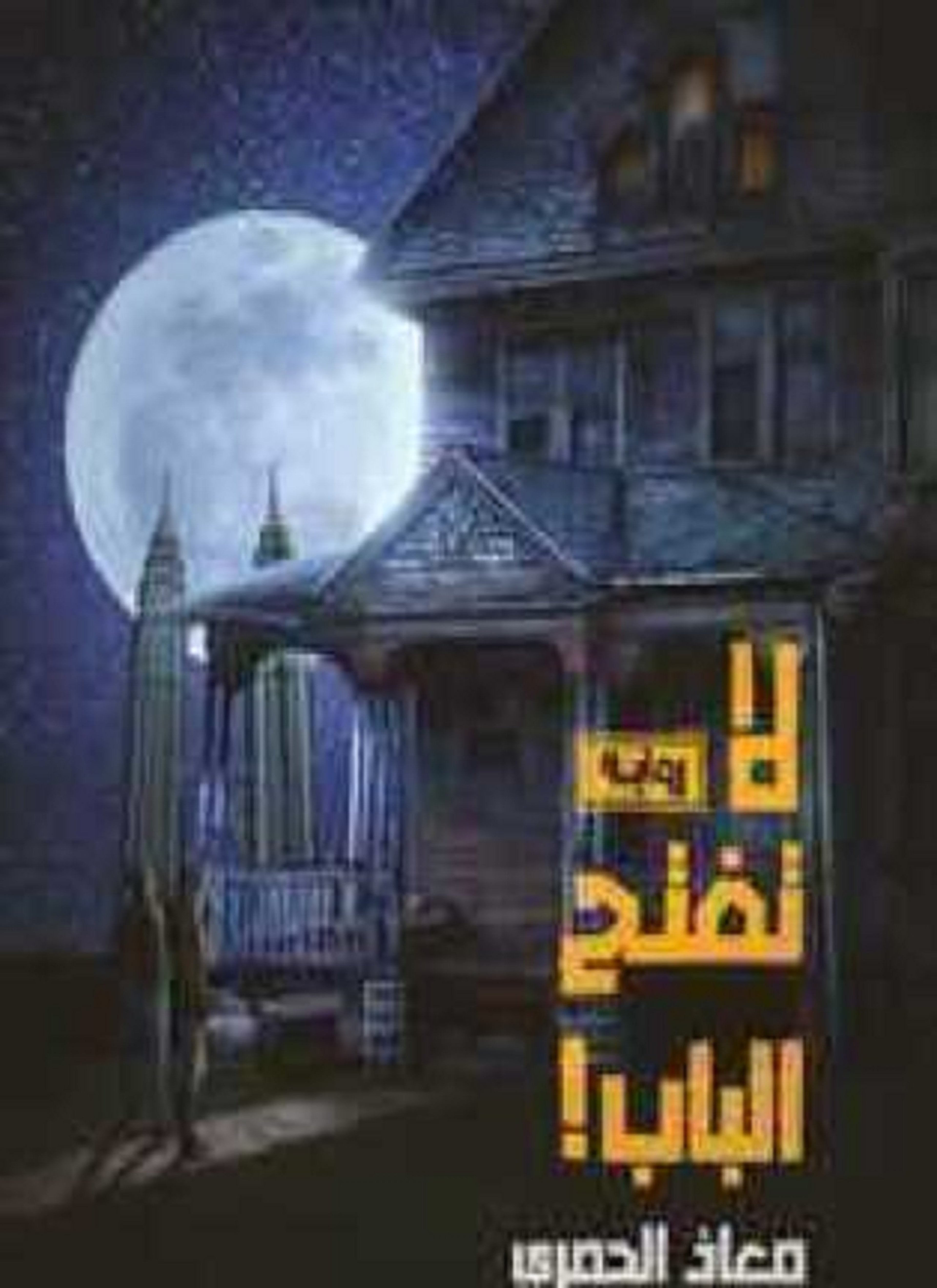 لا تفتح الباب