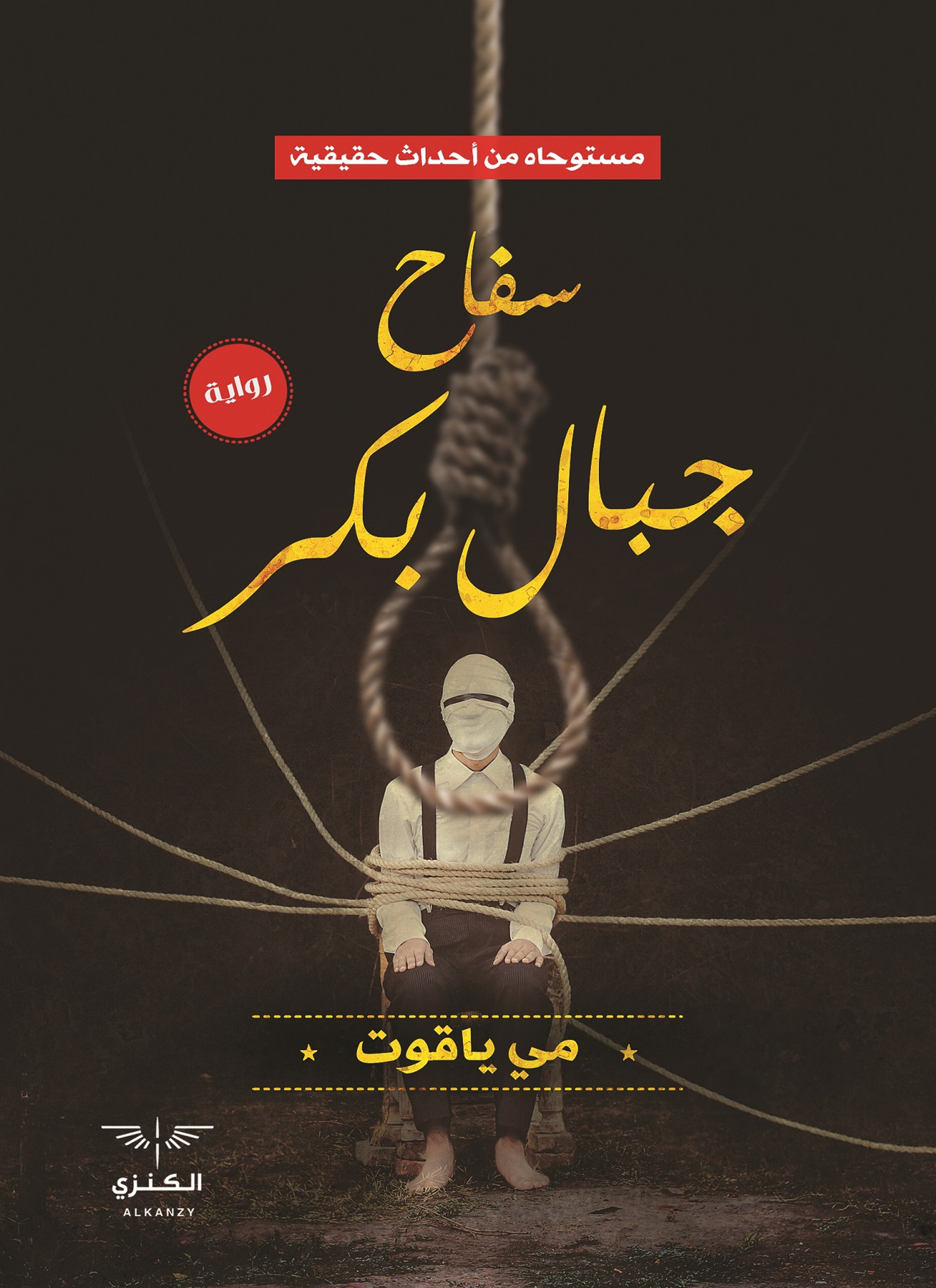 سفاح جبال بكر