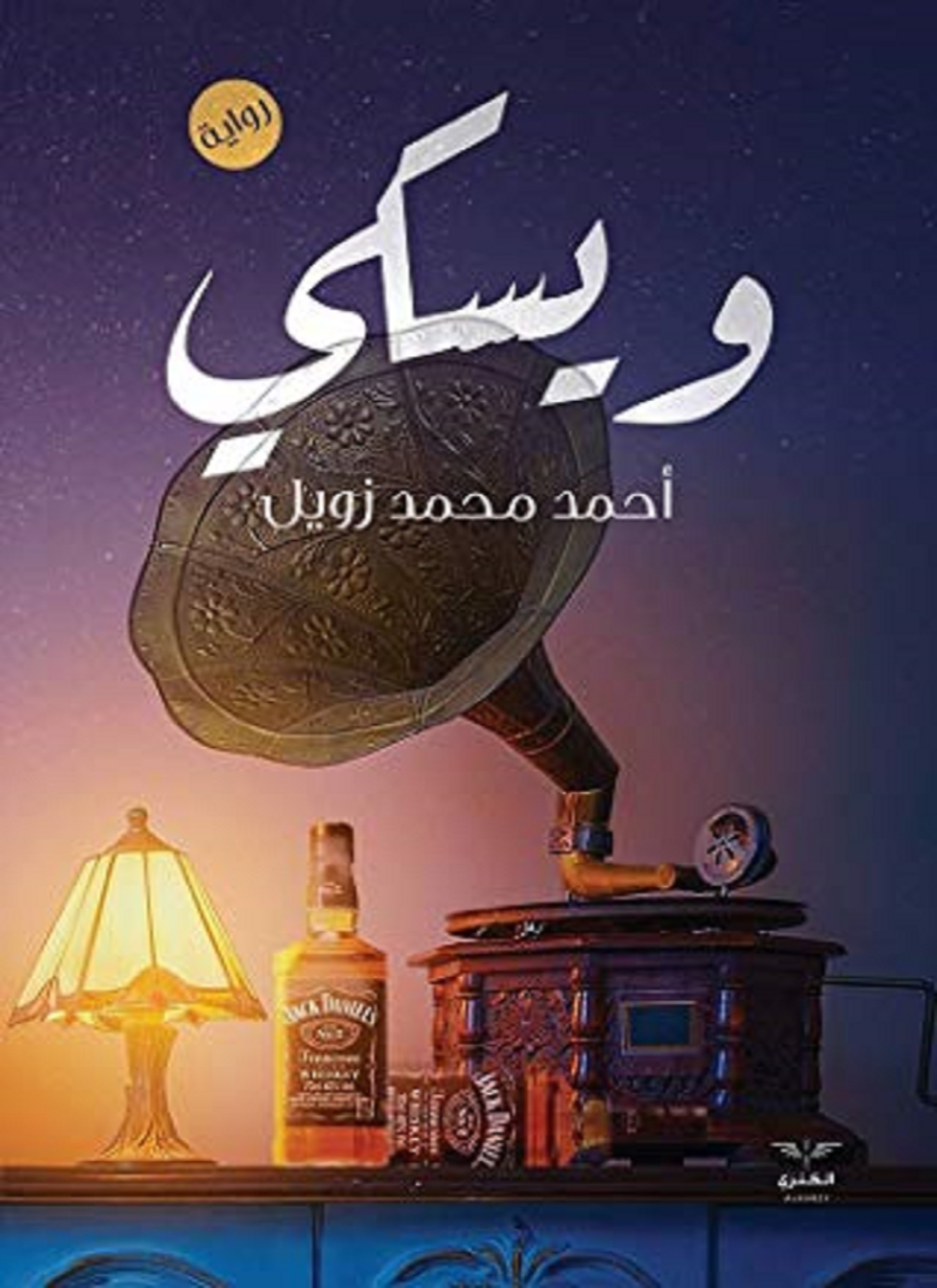 ويسكي