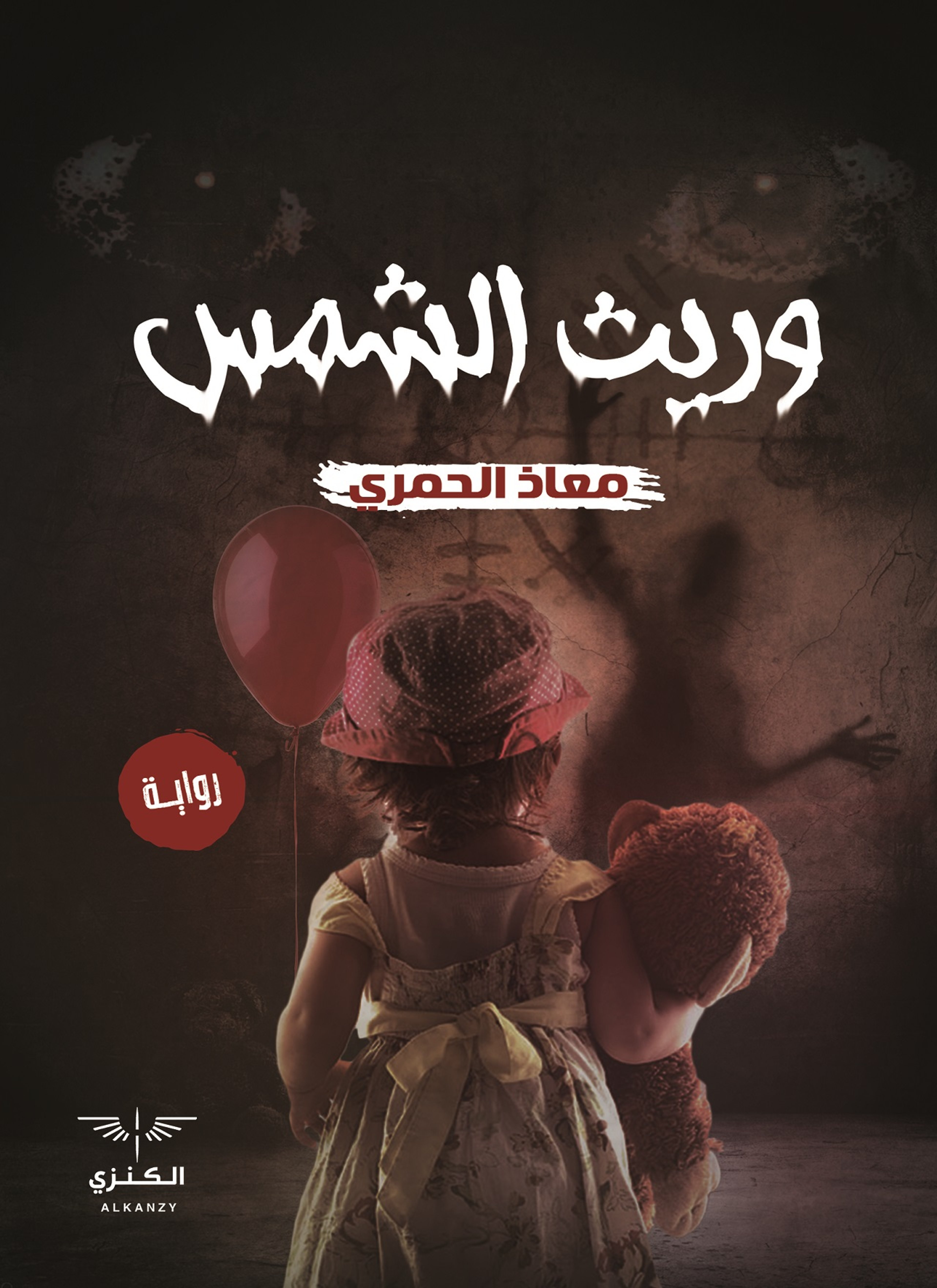 وريث الشمس