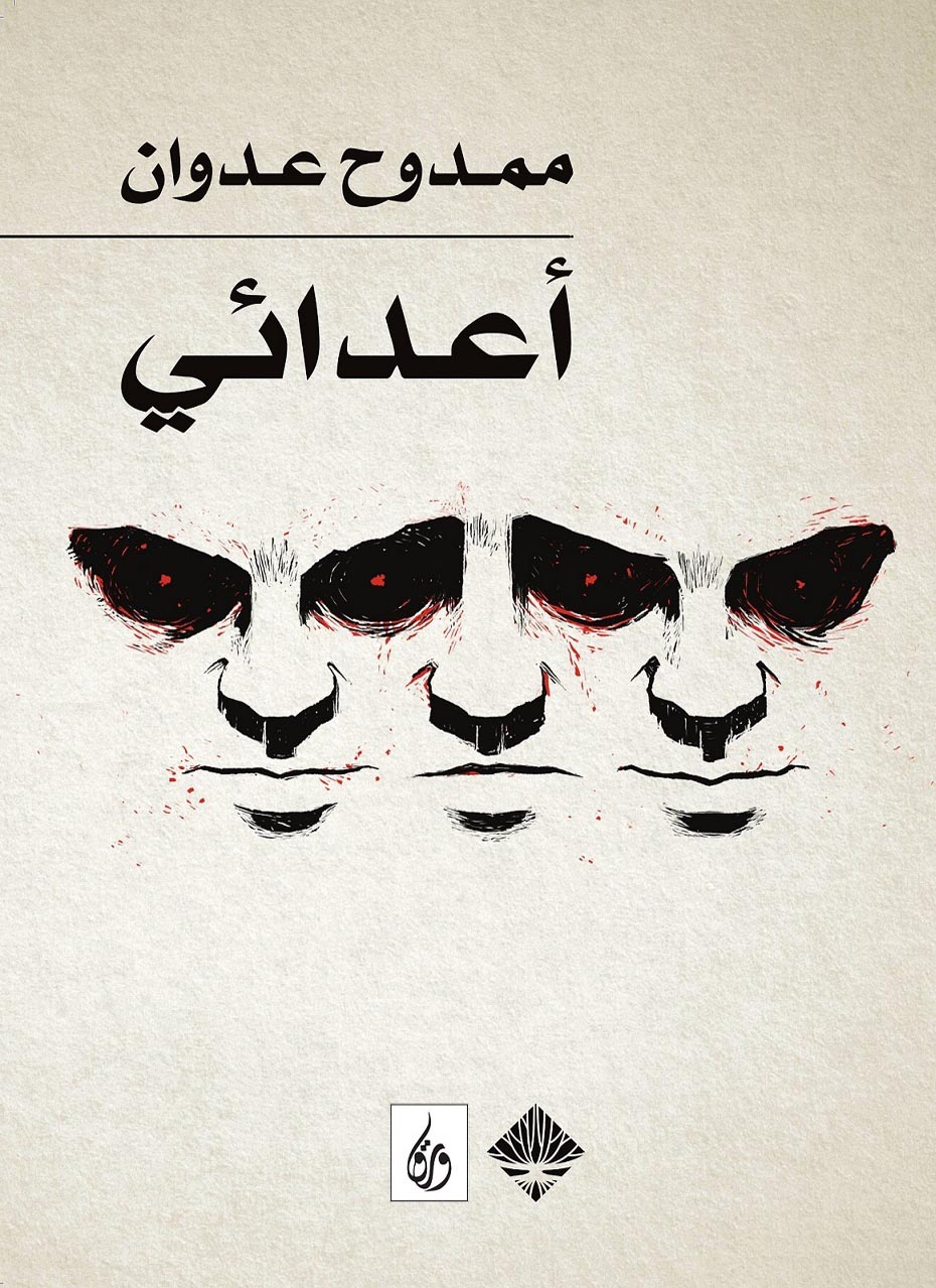 أعدائي