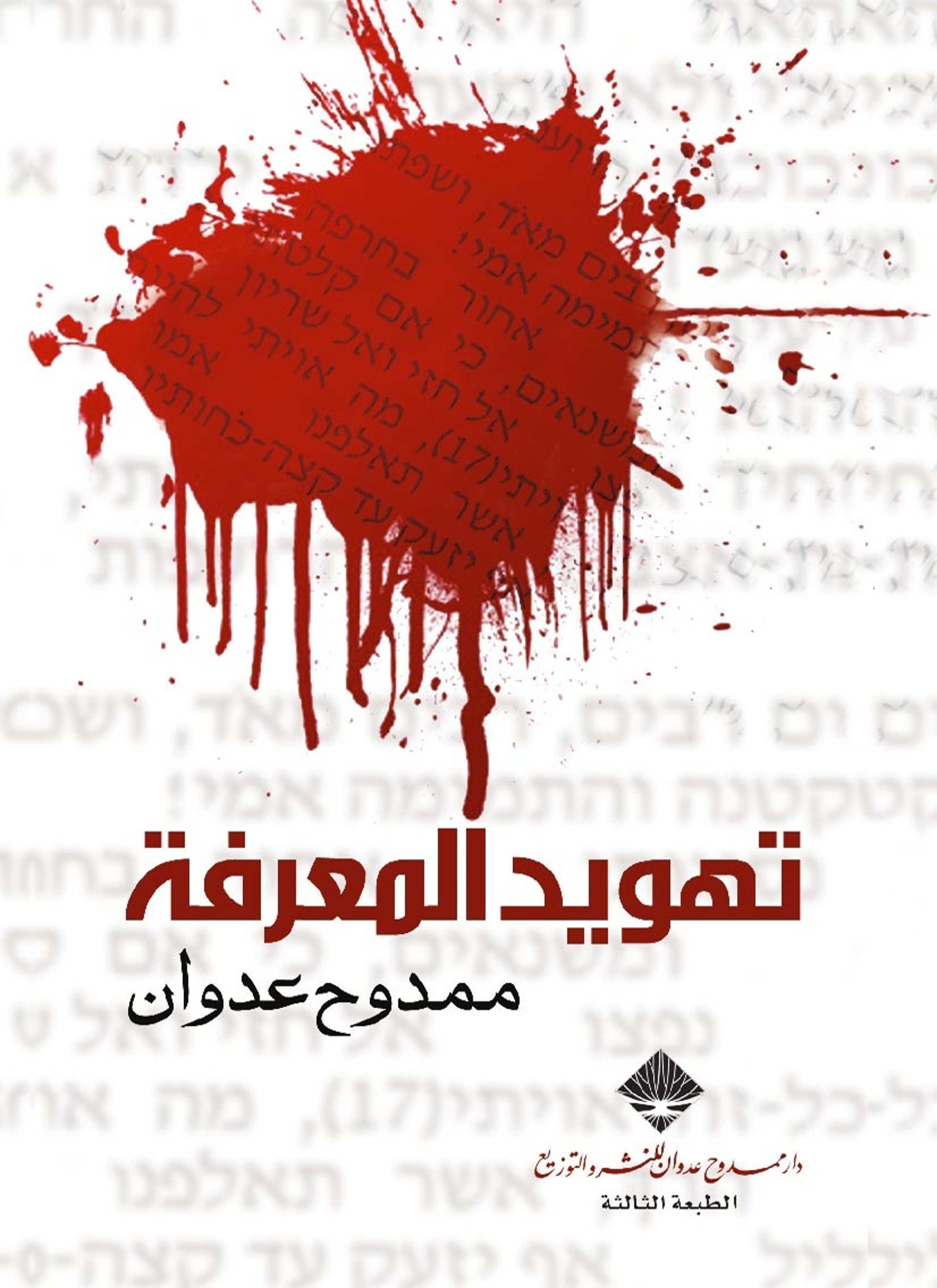 تهويد المعرفة