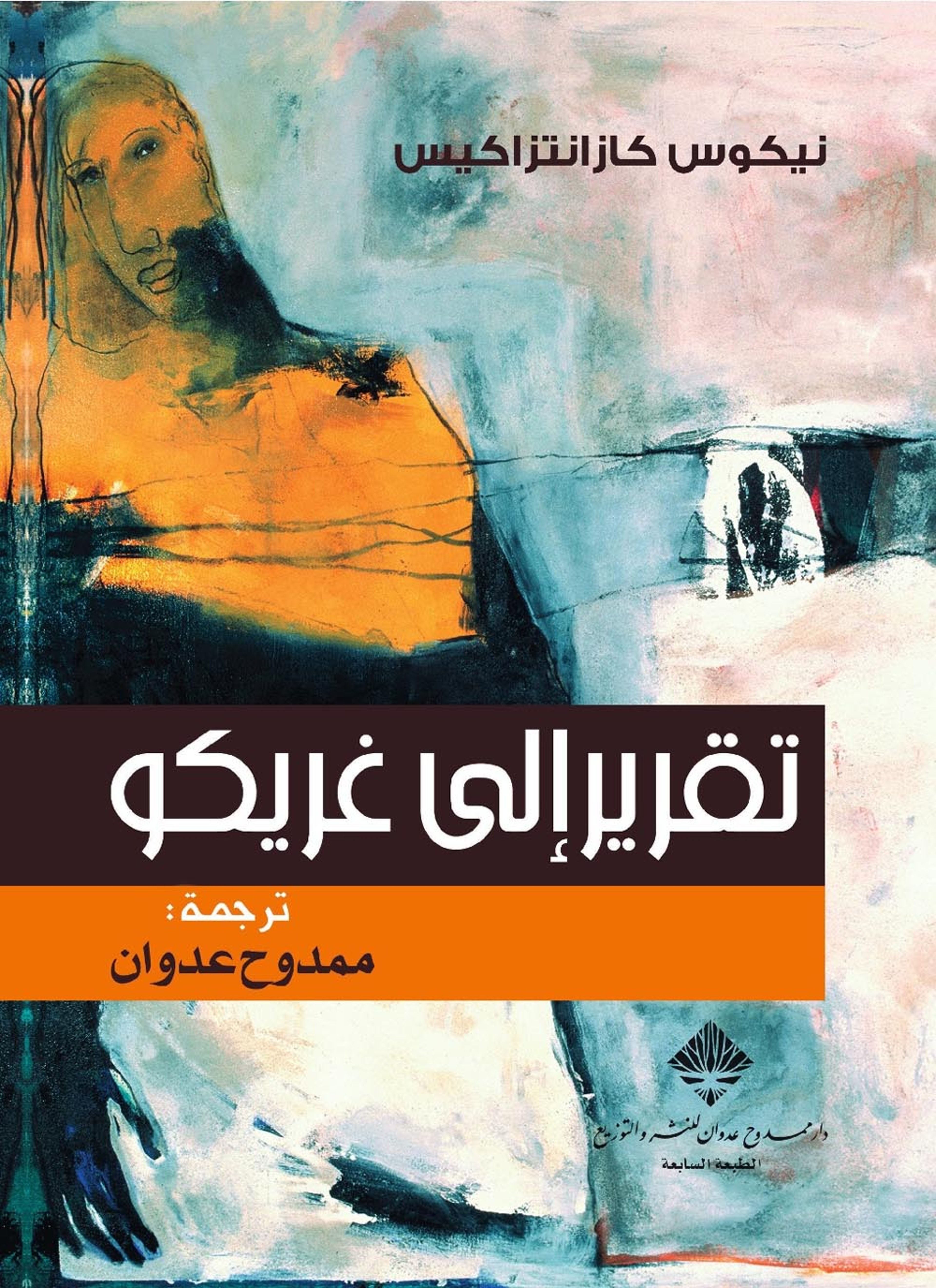 تقرير إلى غريكو