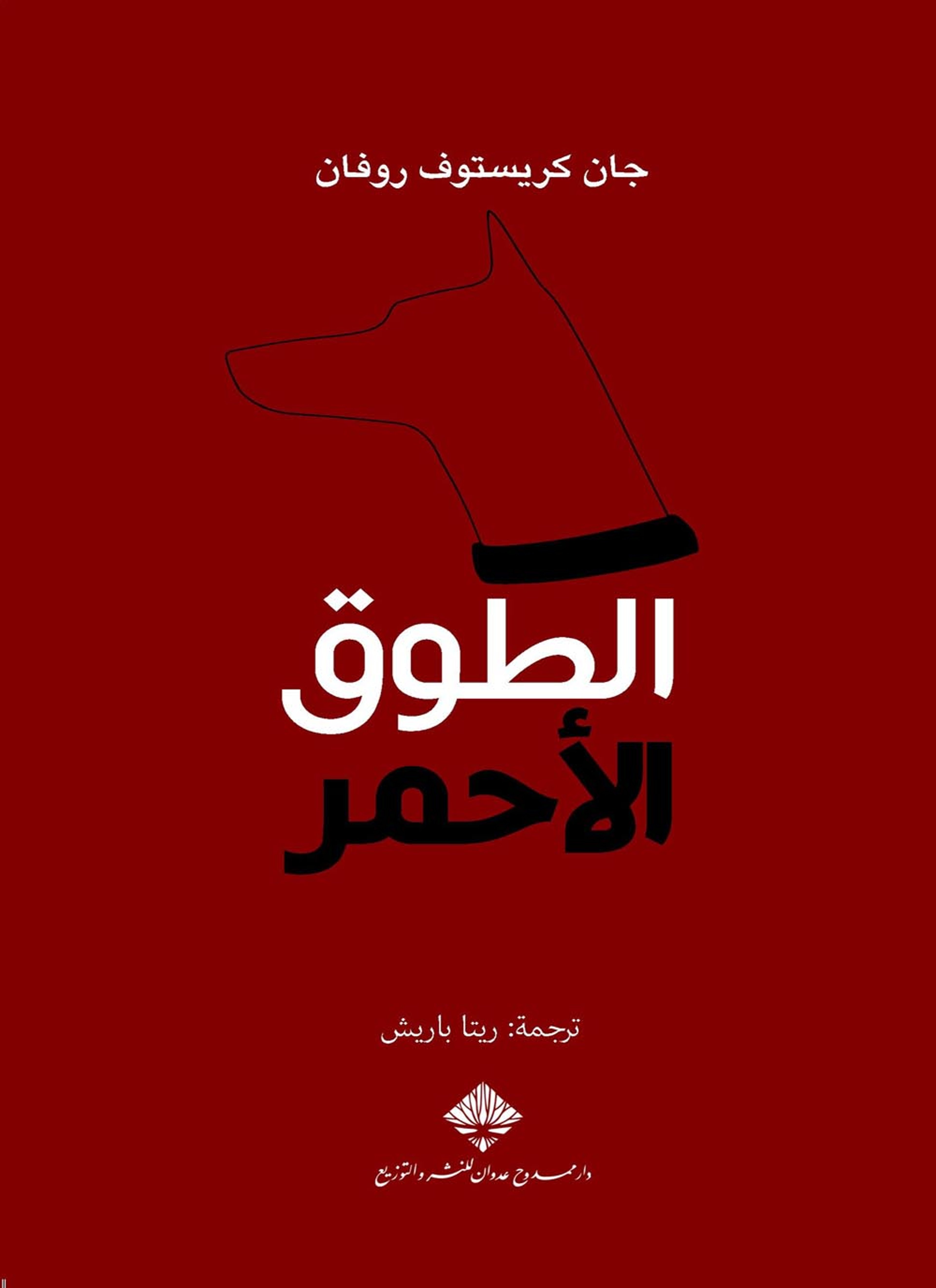 الطوق الأحمر