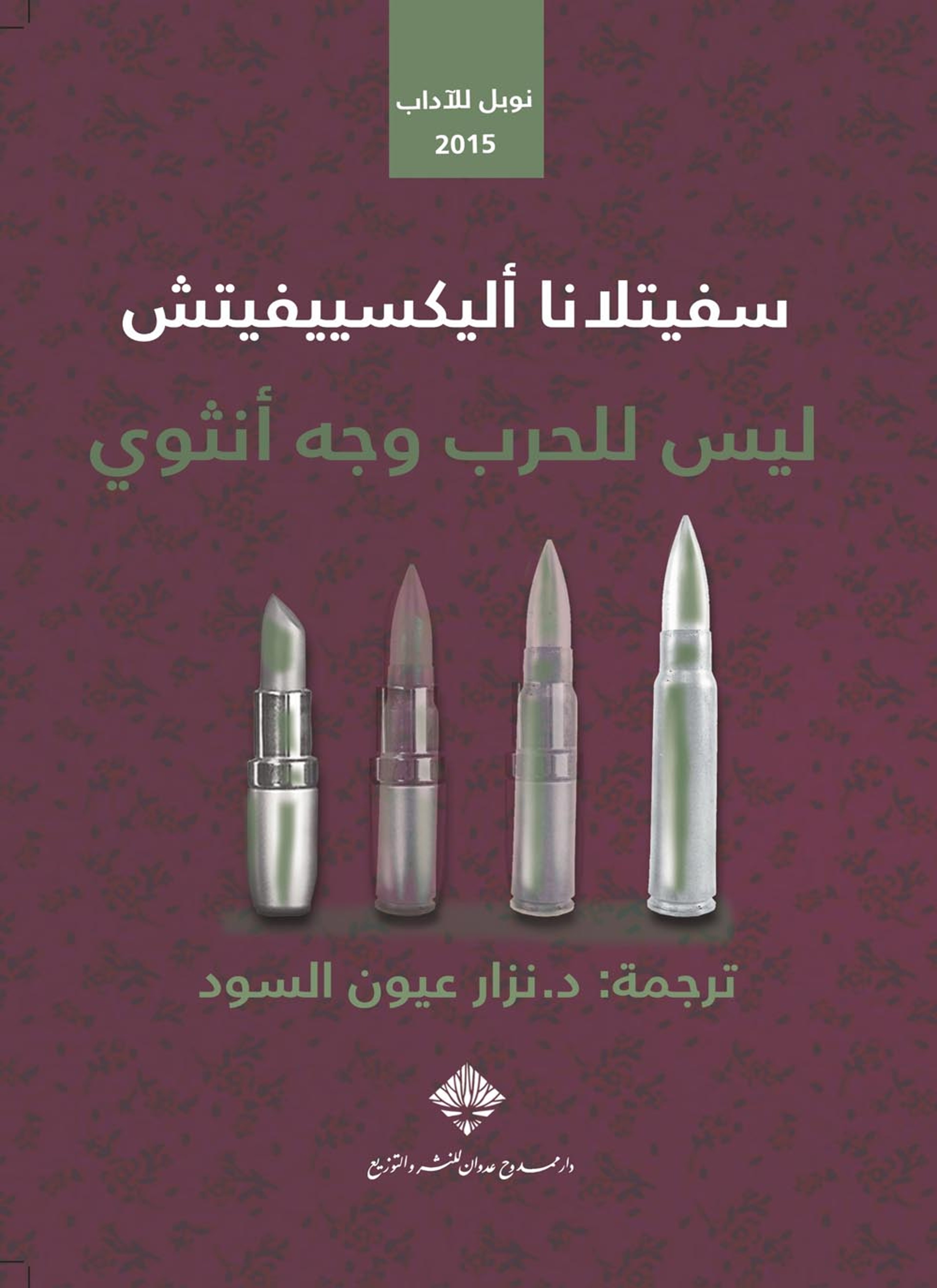 ليس للحرب وجه أنثوي