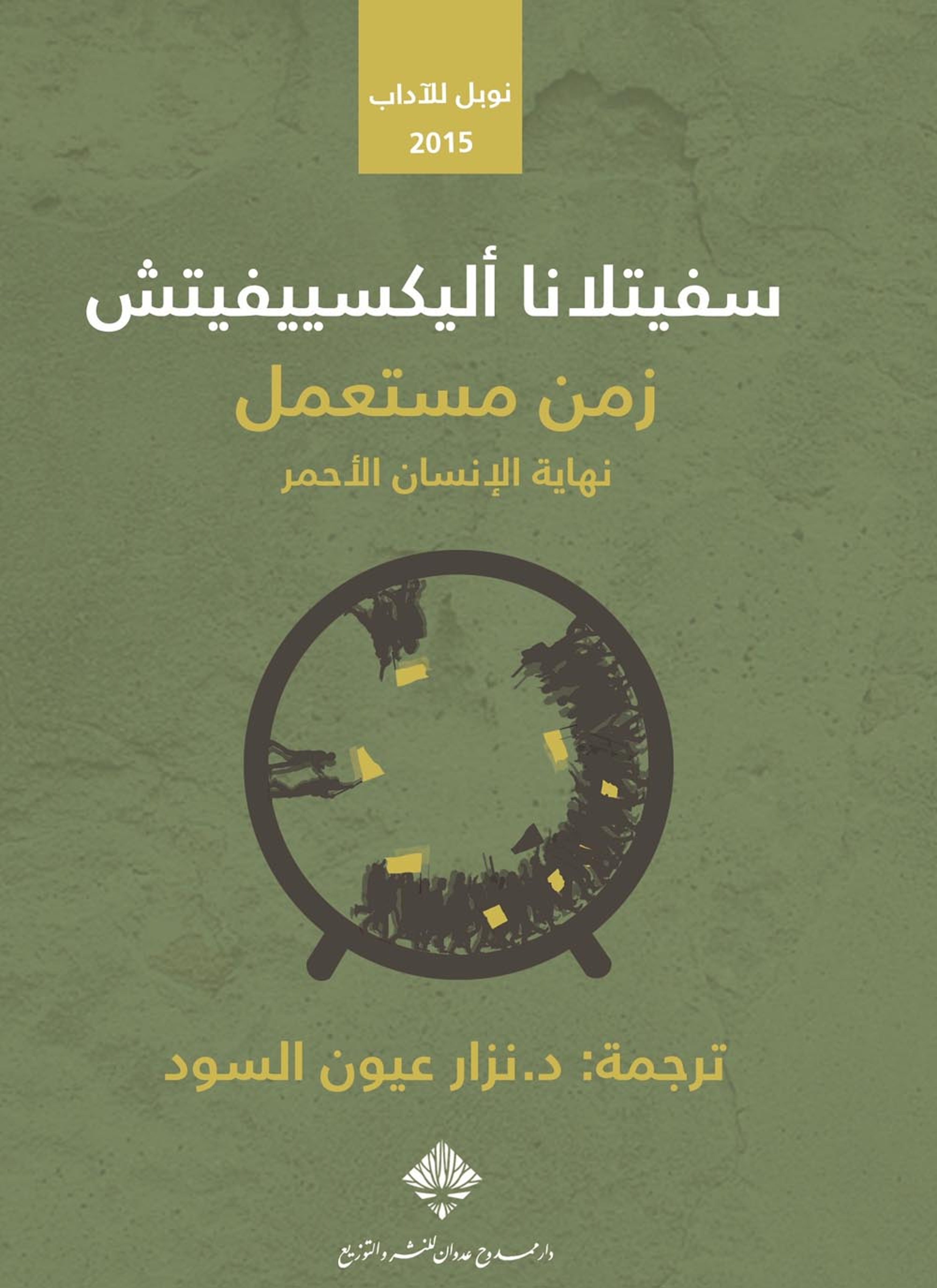 زمن مستعمل: نهاية الإنسان الأحمر