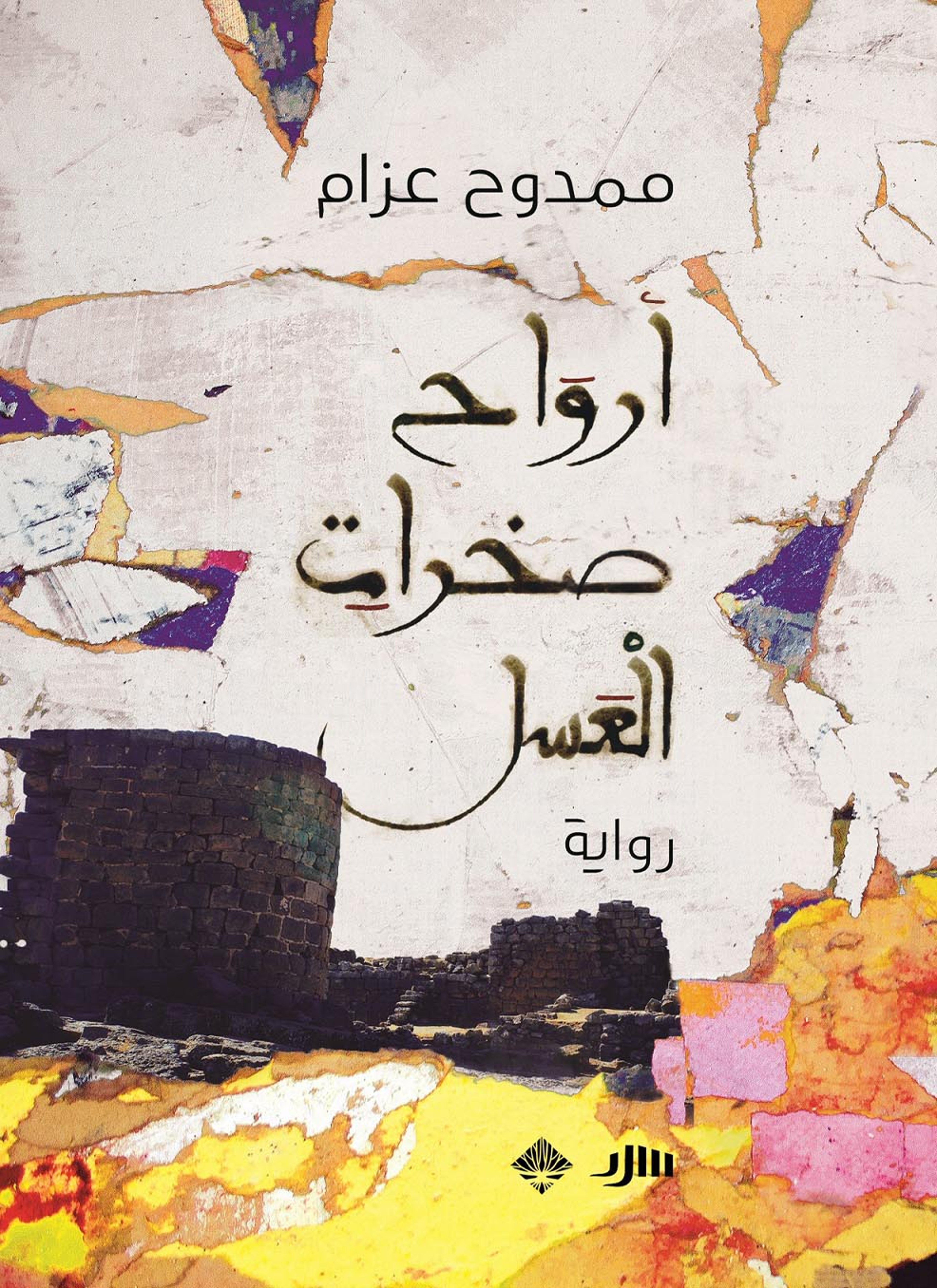 أرواح صخرات العسل