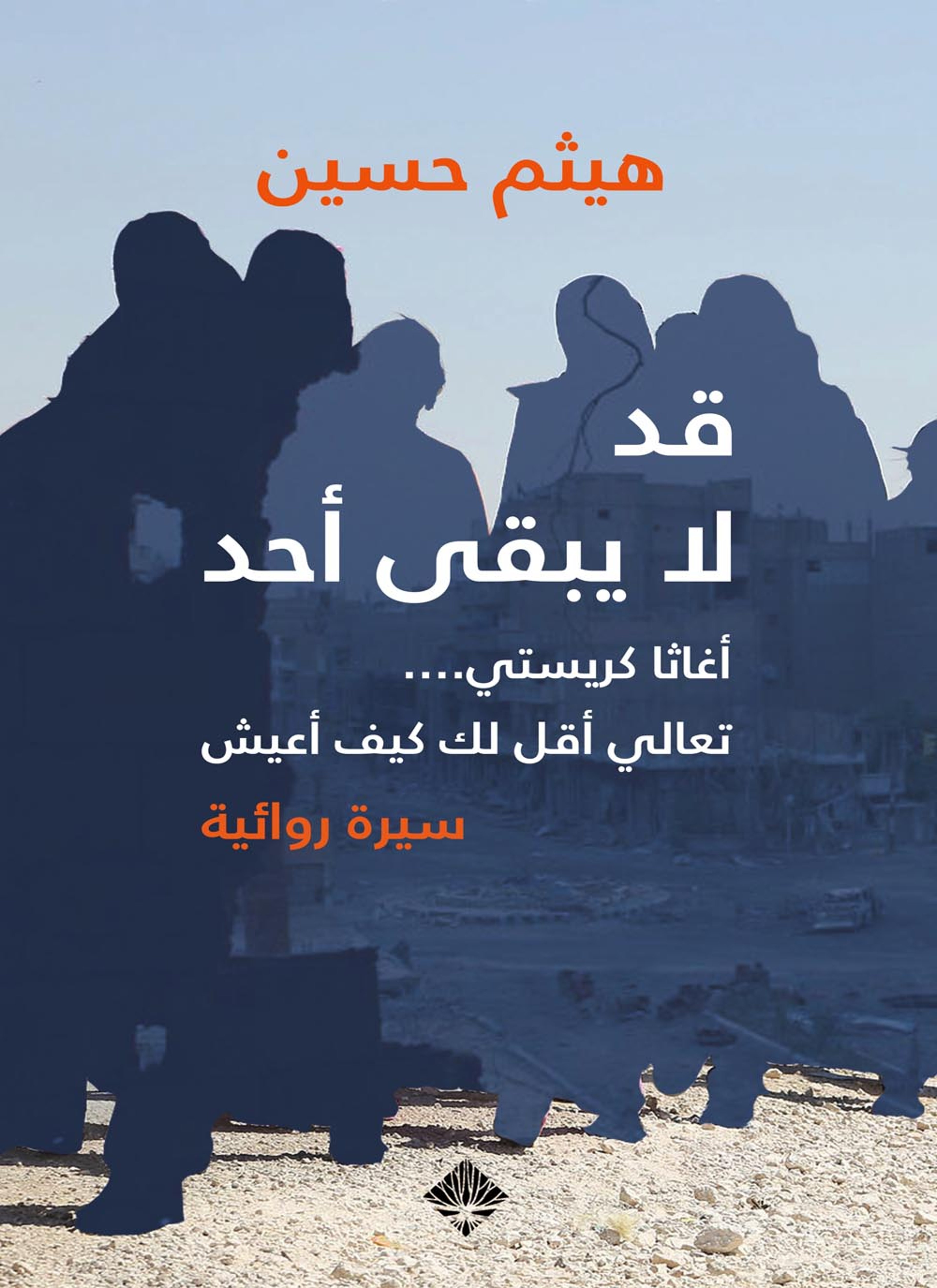 قد لا يبقى أحد