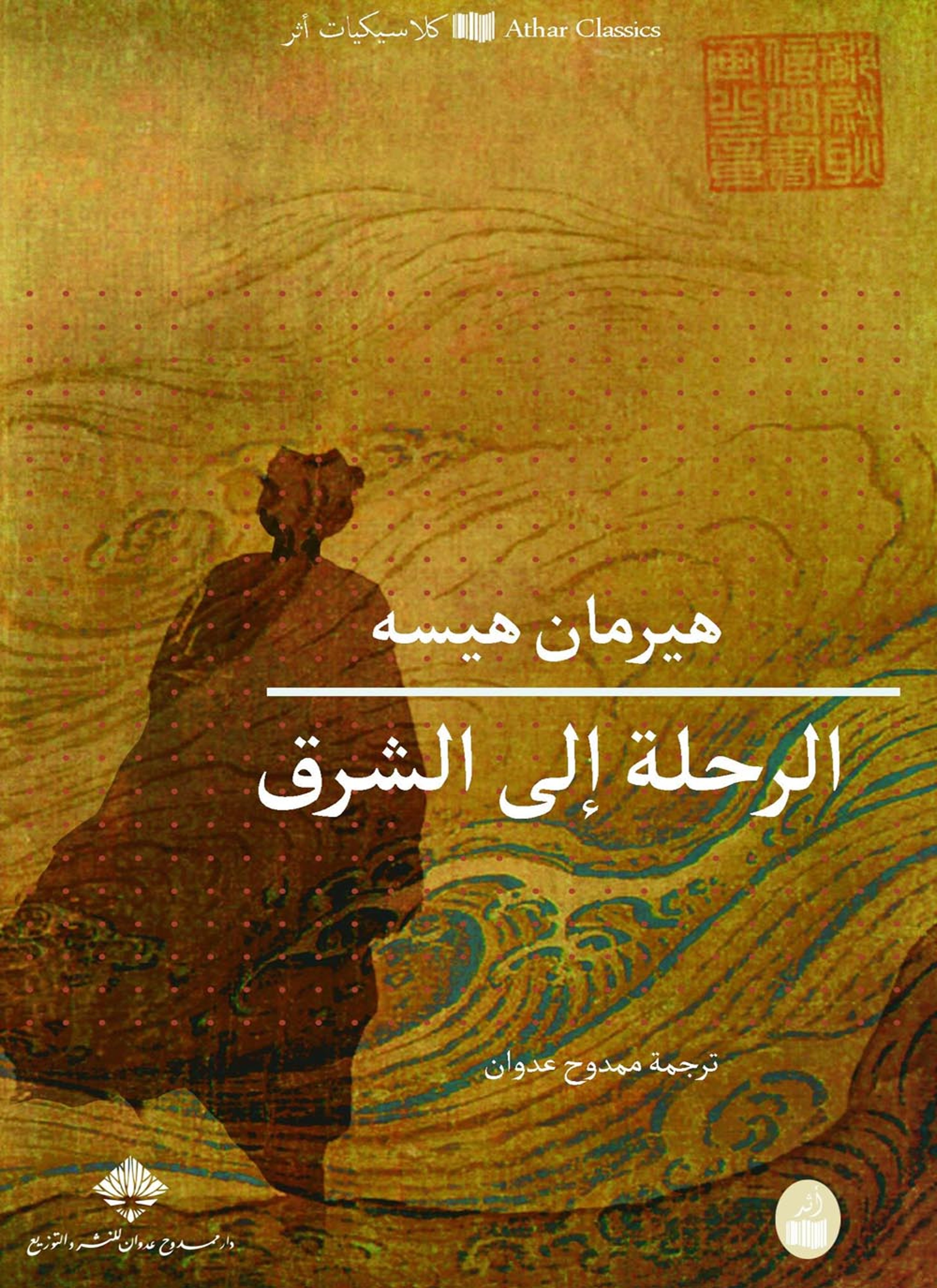 الرحلة إلى الشرق