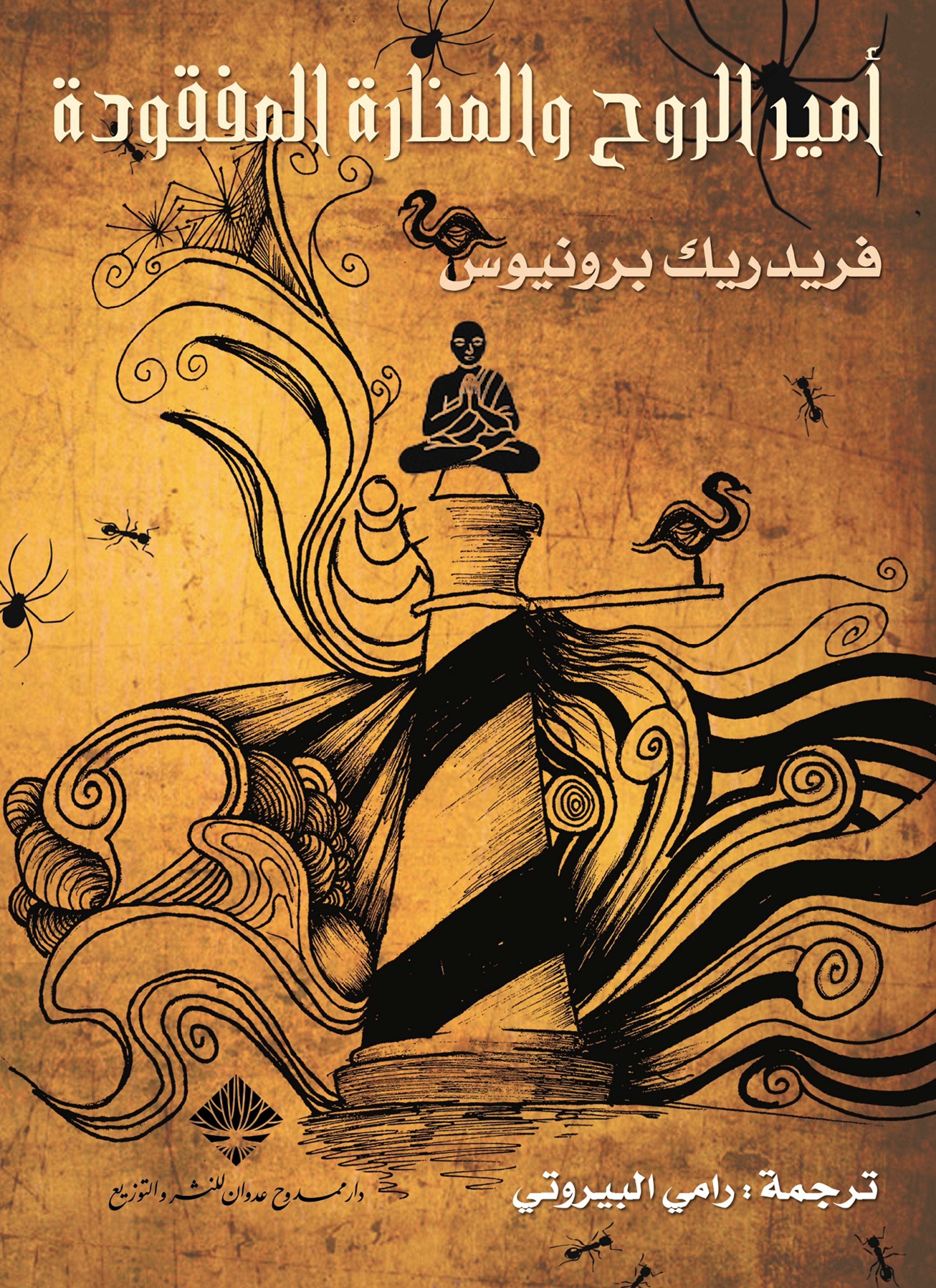 أمير الروح والمنارة المفقودة