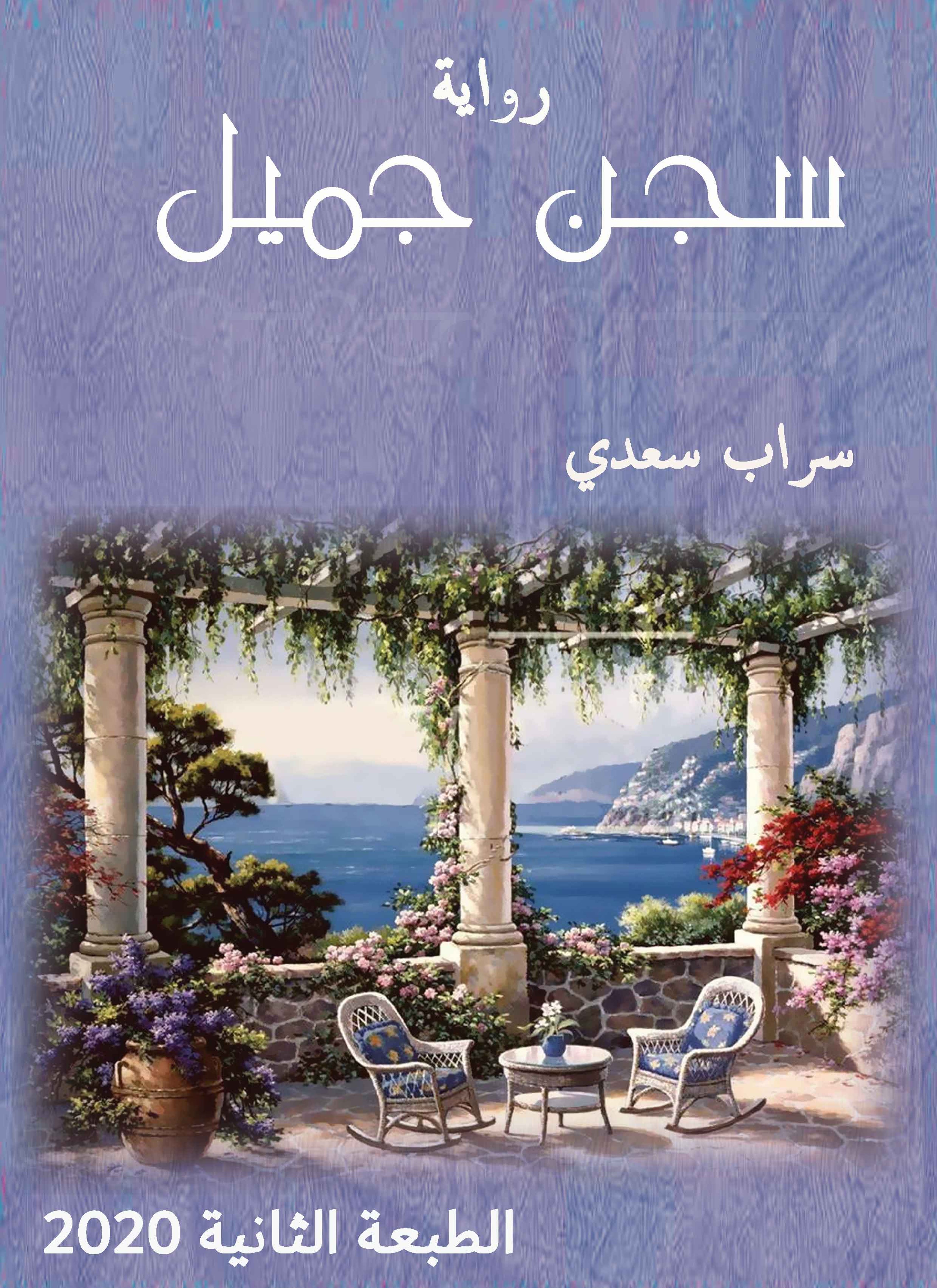 سجن جميل