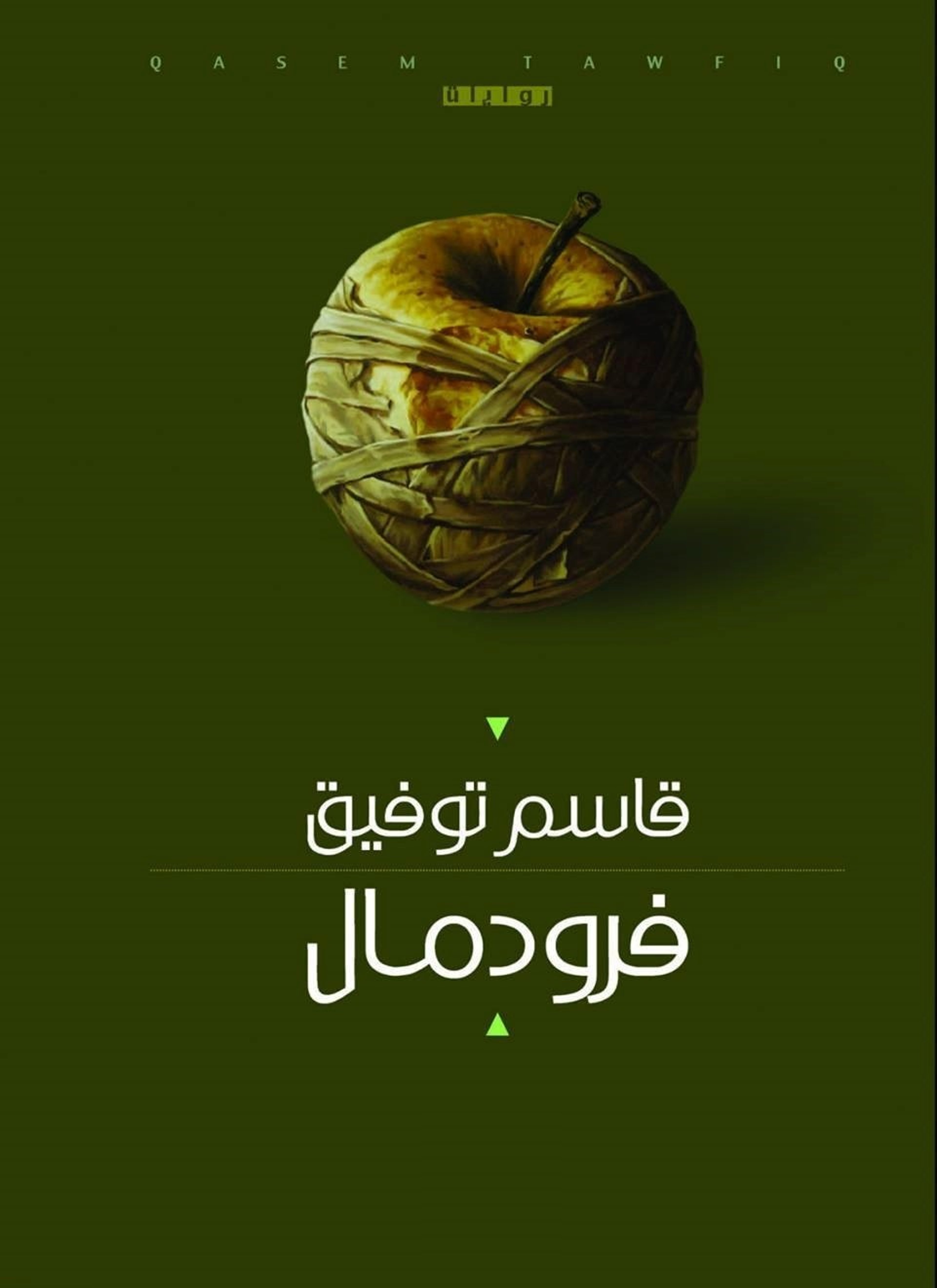 فرودمال
