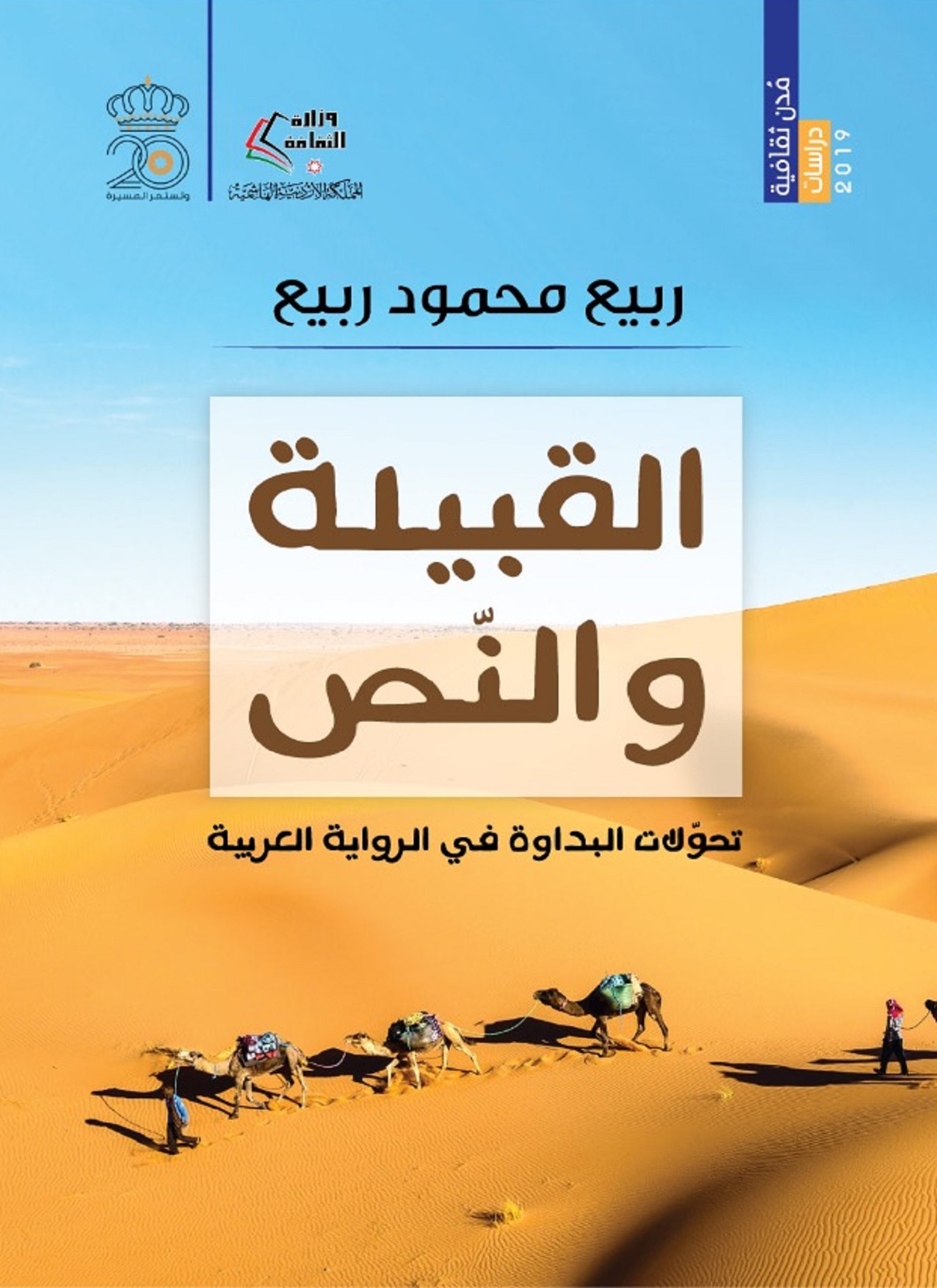 القبيلة والنّص