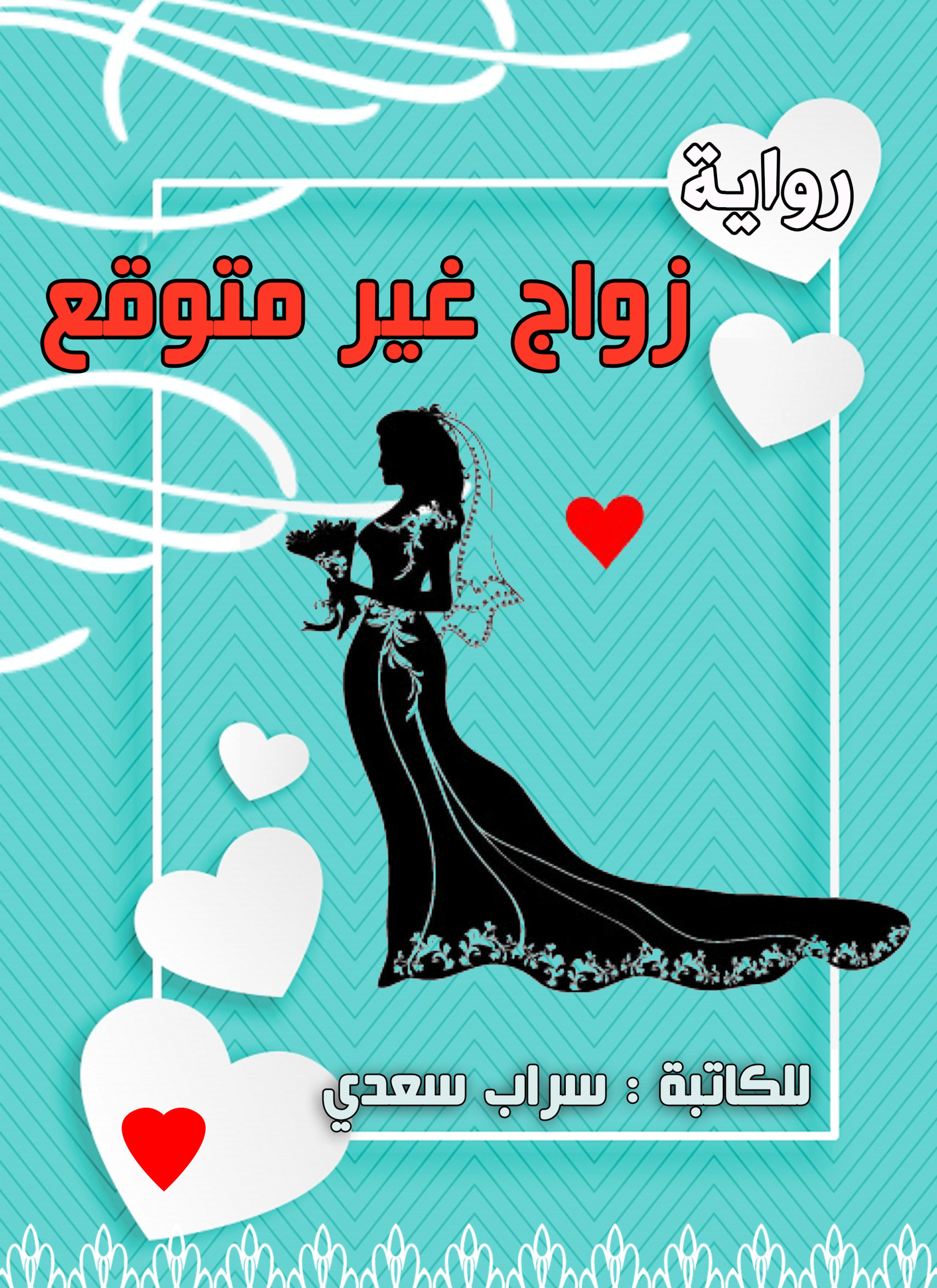 زواج غير متوقع