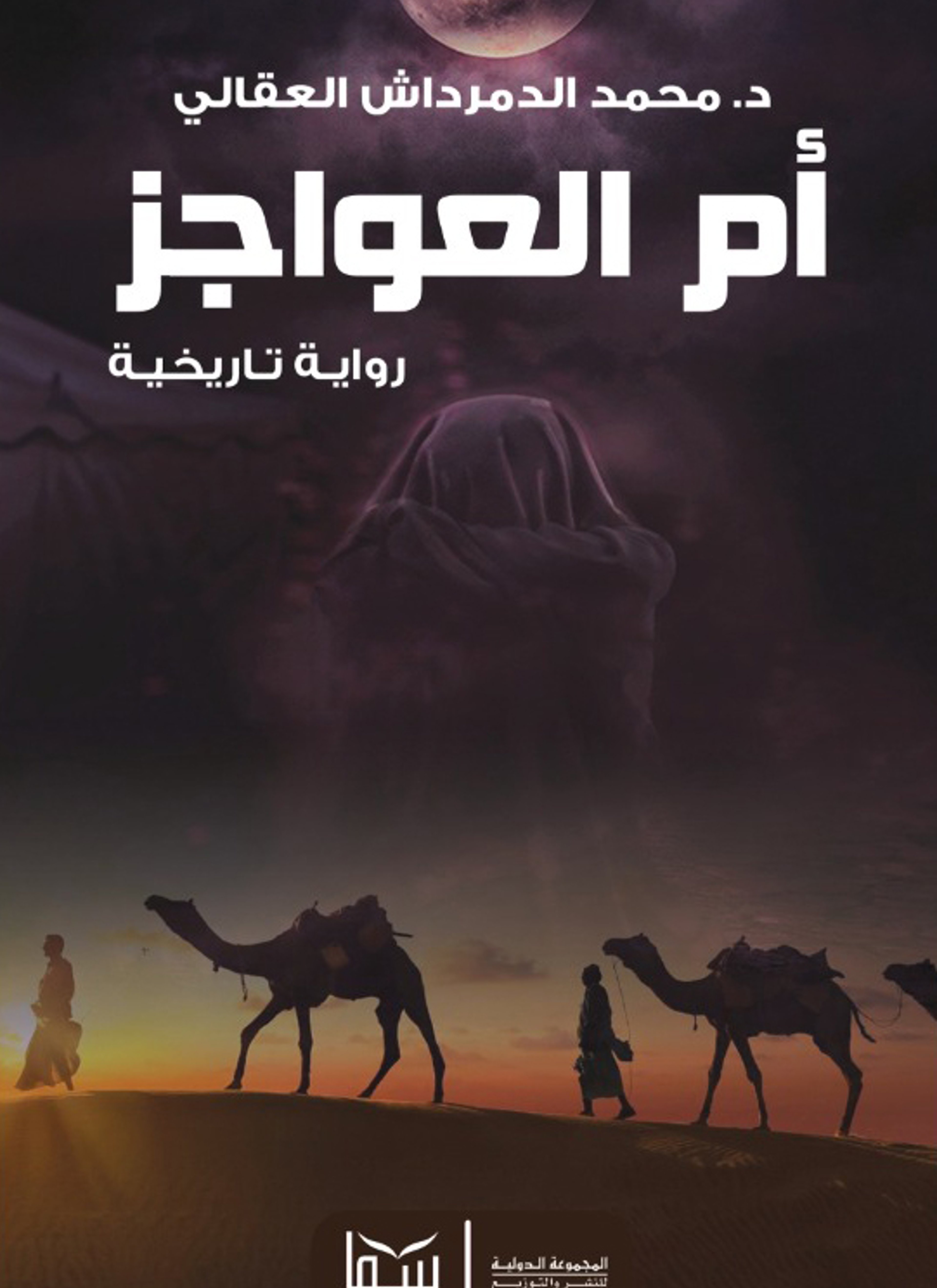 أم العواجز