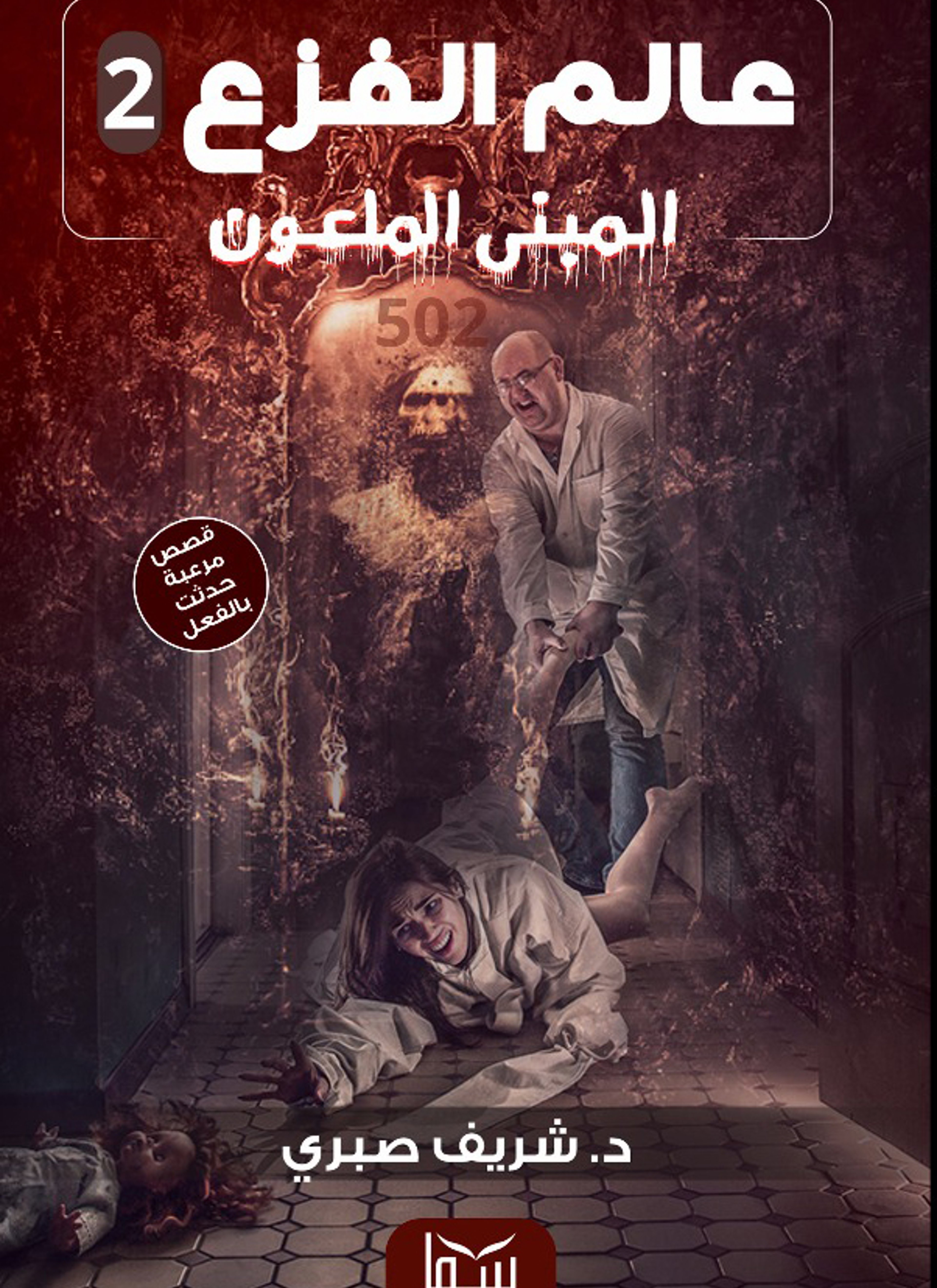 المبنى الملعون, عالم الفزع 2