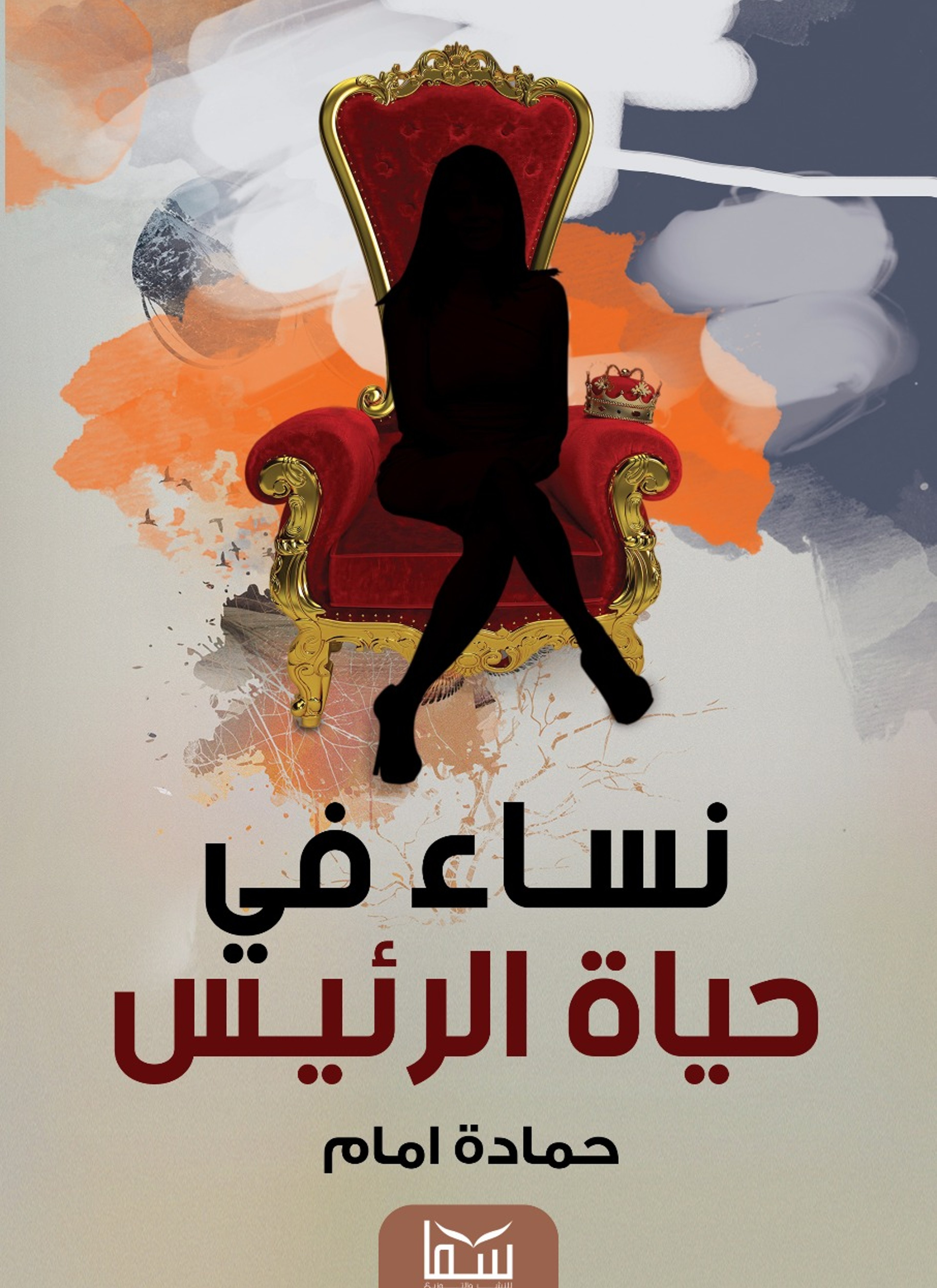 نساء في حياة الرئيس