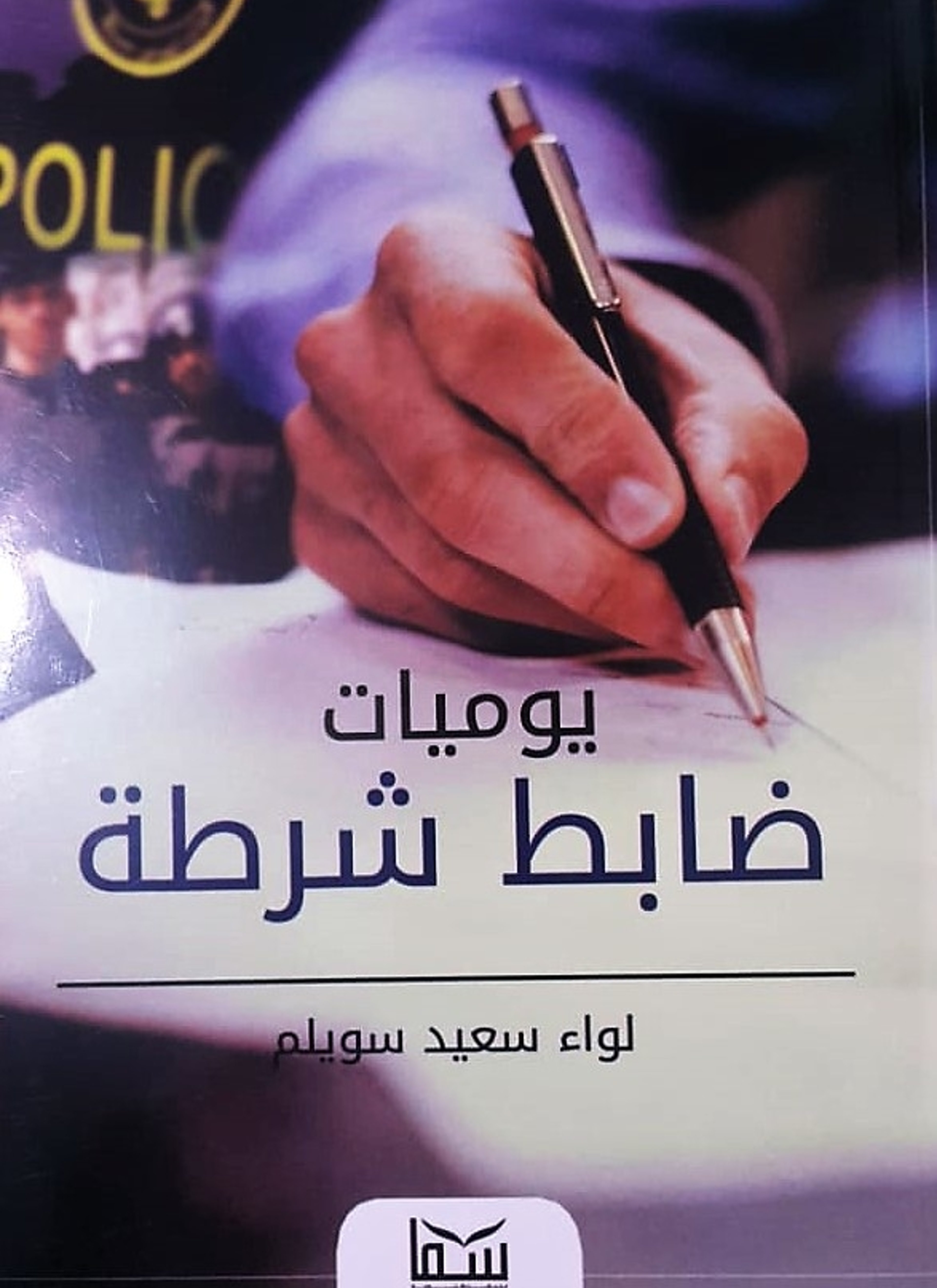 يوميات ضباط شرطة