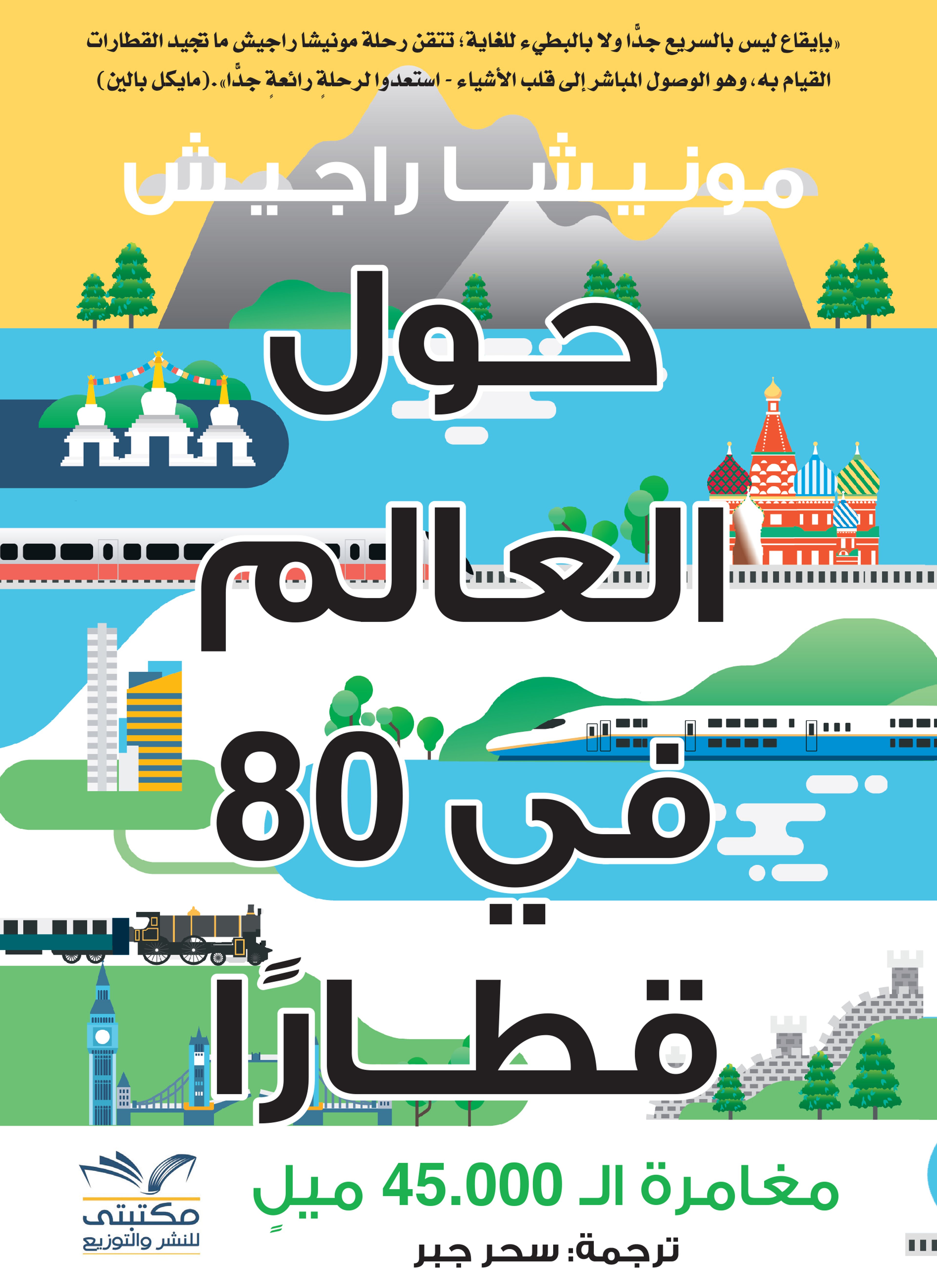 حول العالم فى 80 قطاراّ