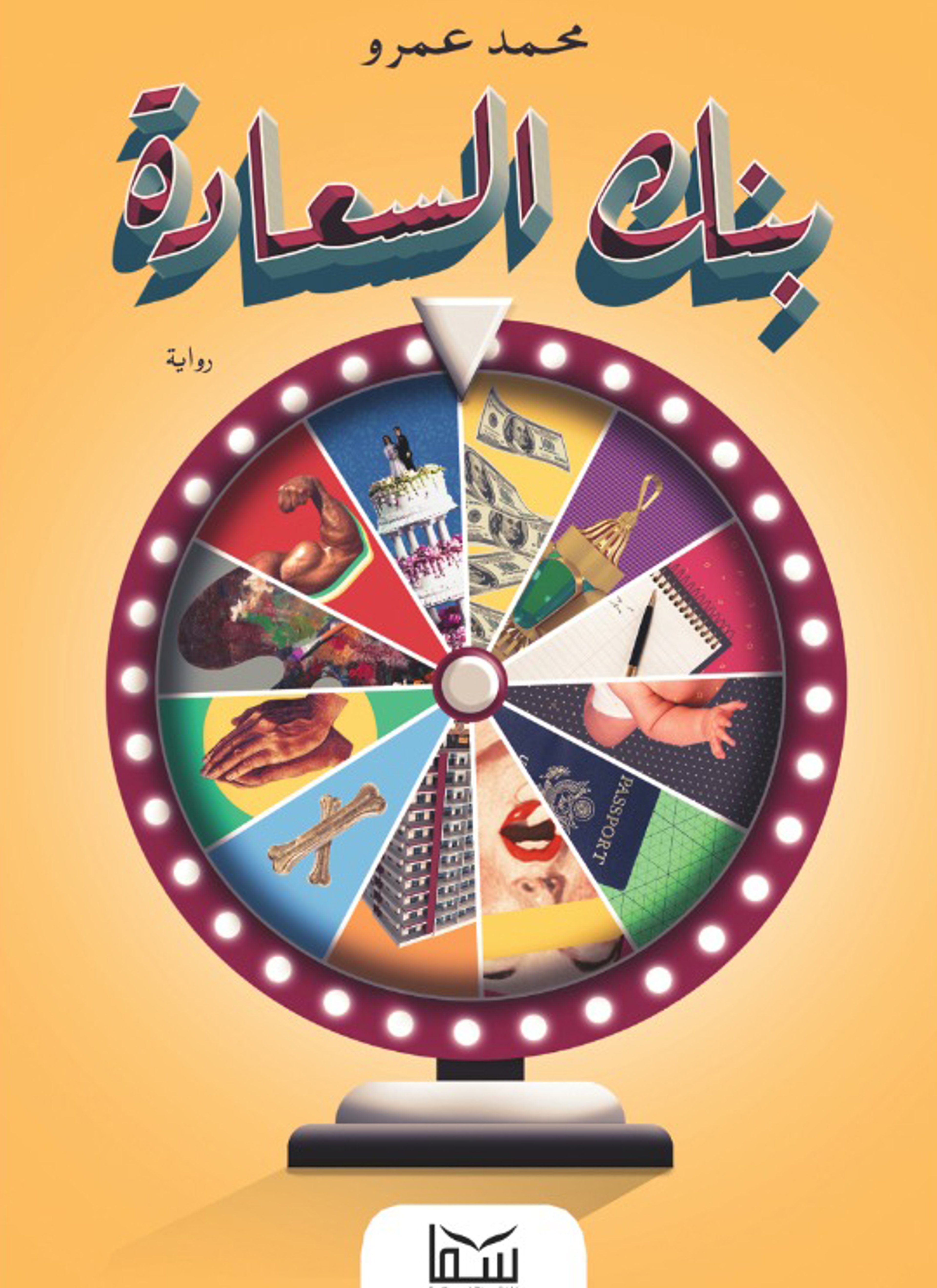 بنك السعادة