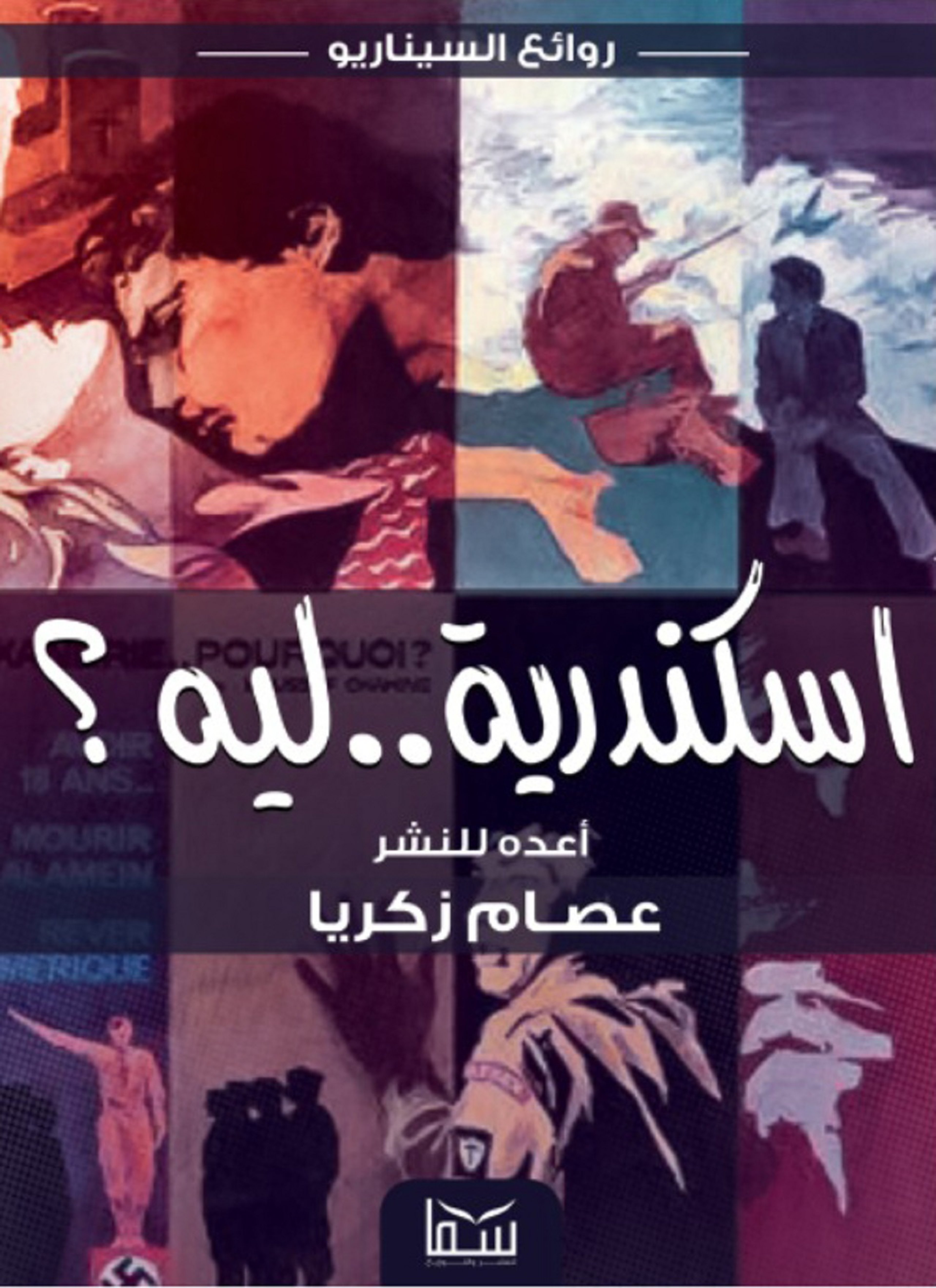 اسكندرية ليه