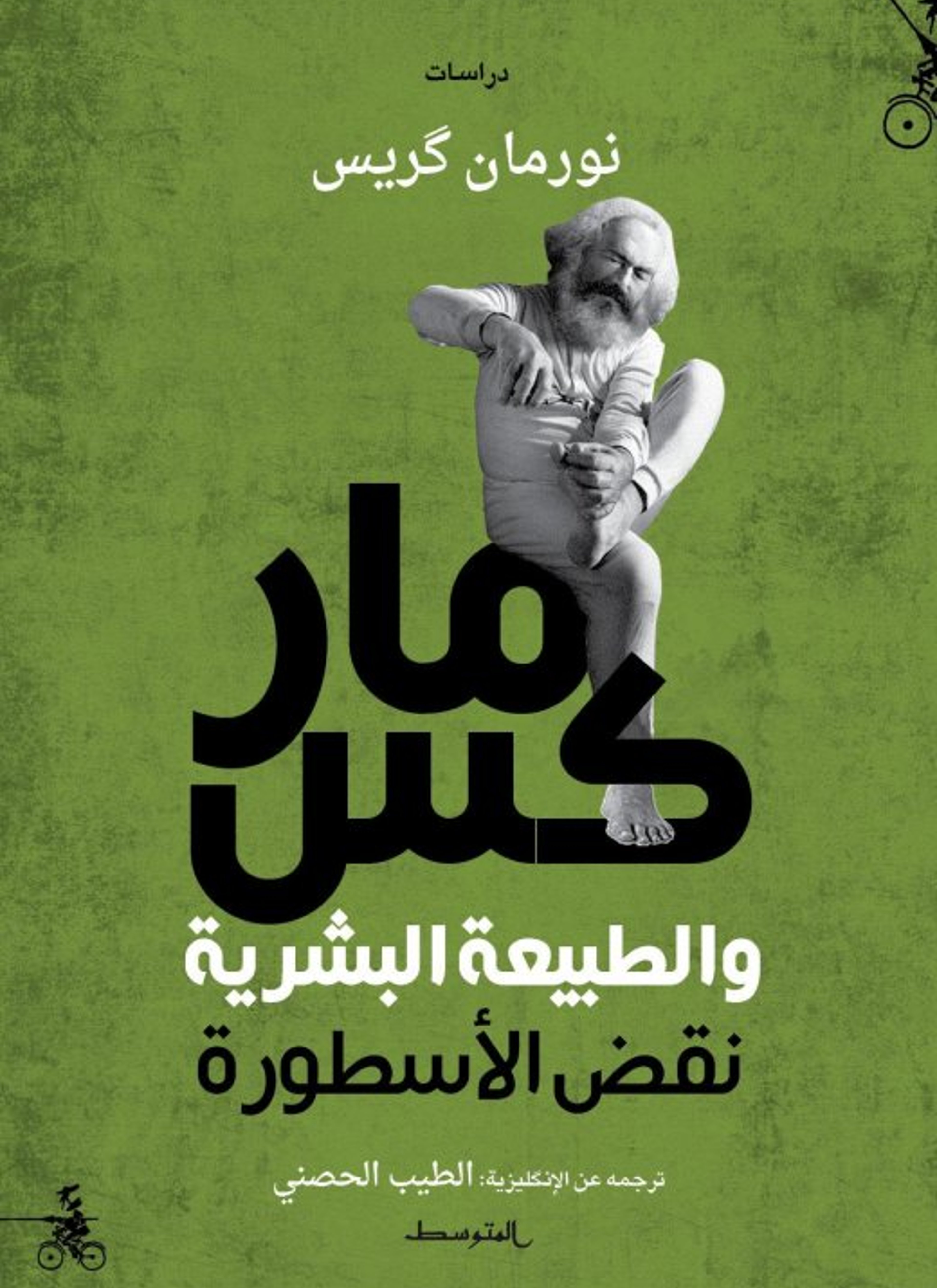 ماكس والطبيعة البشرية: نقض الأسطورة