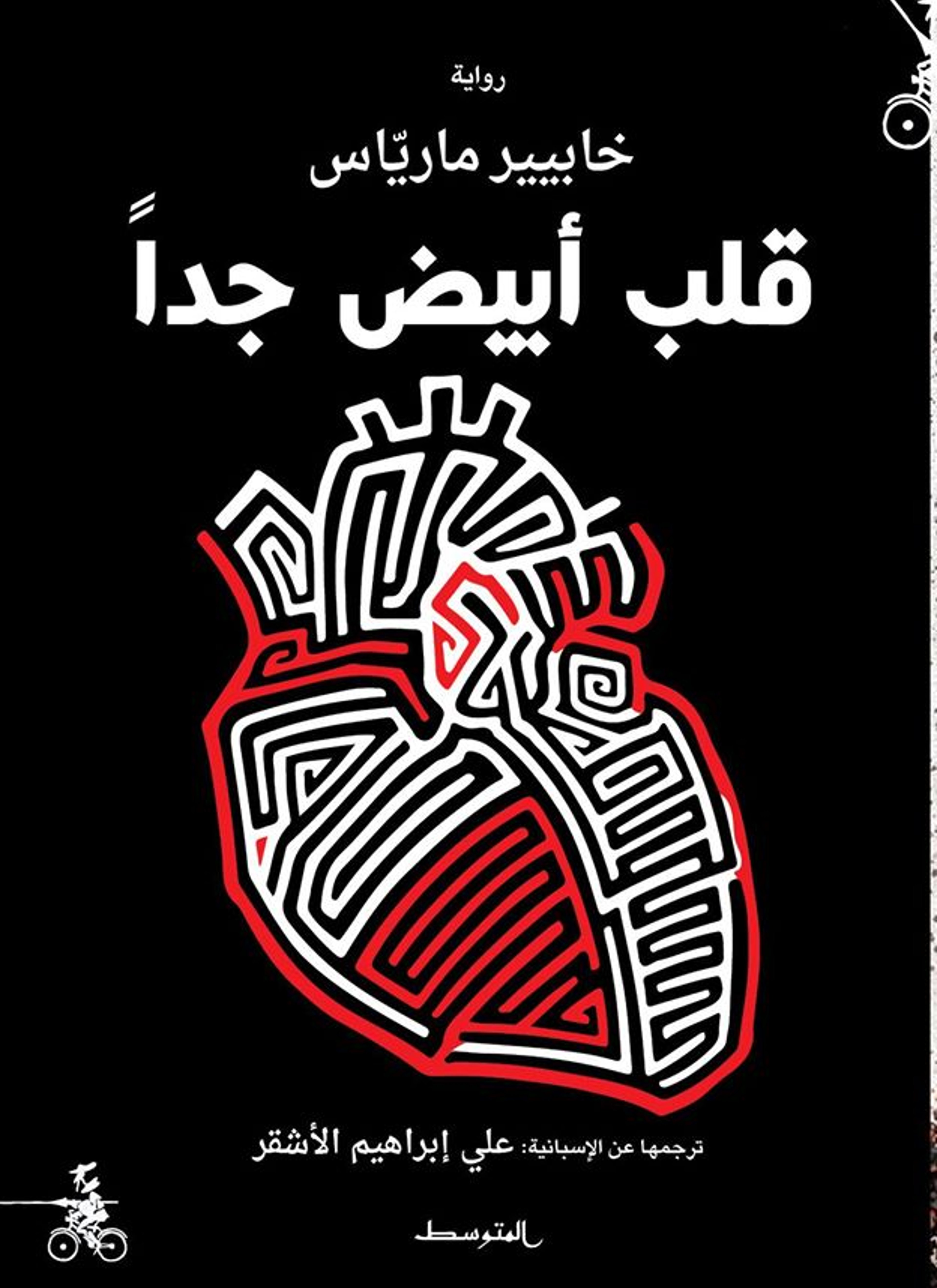 قلب أبيض جدا