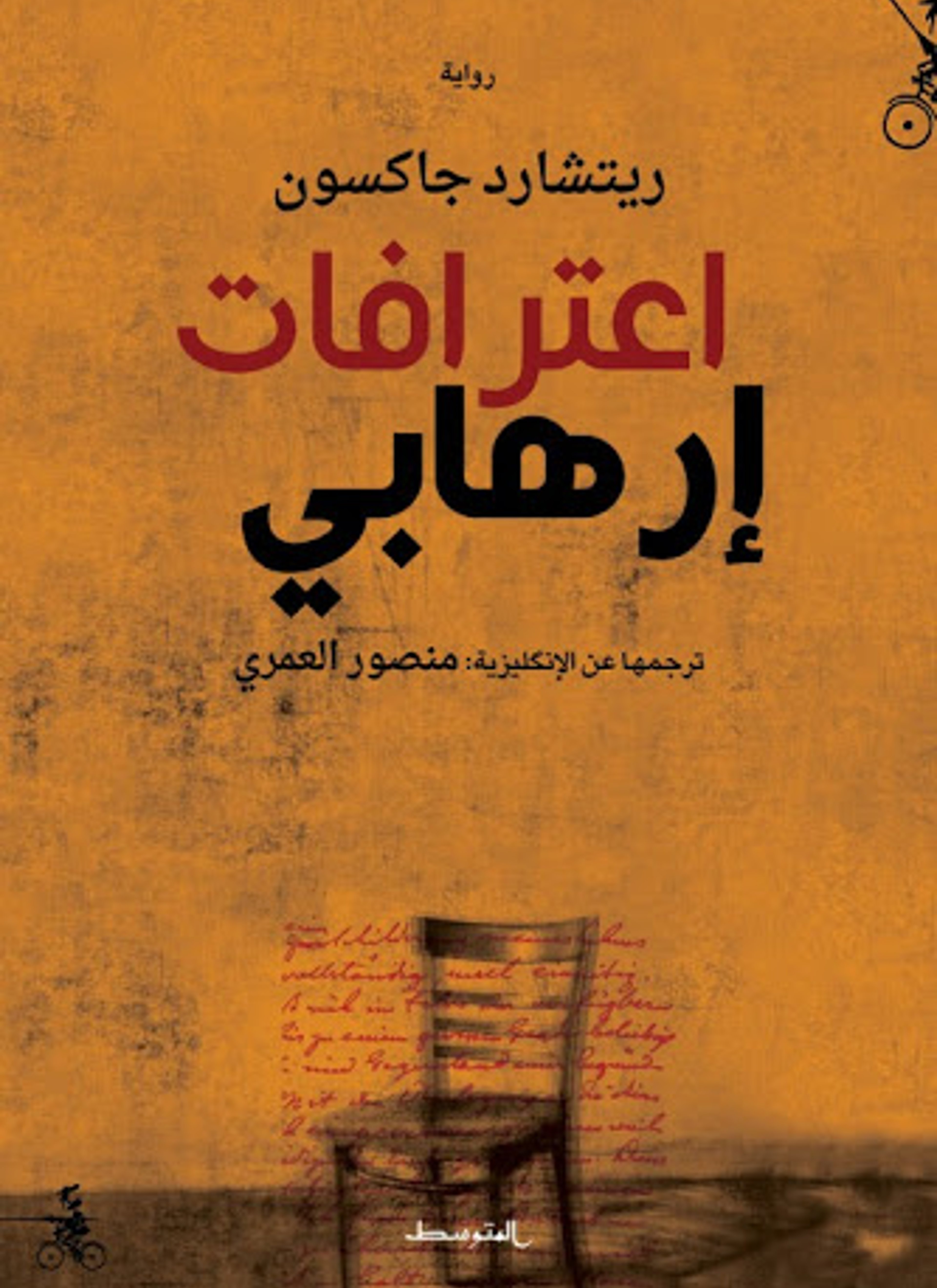 اعترافات ارهابي
