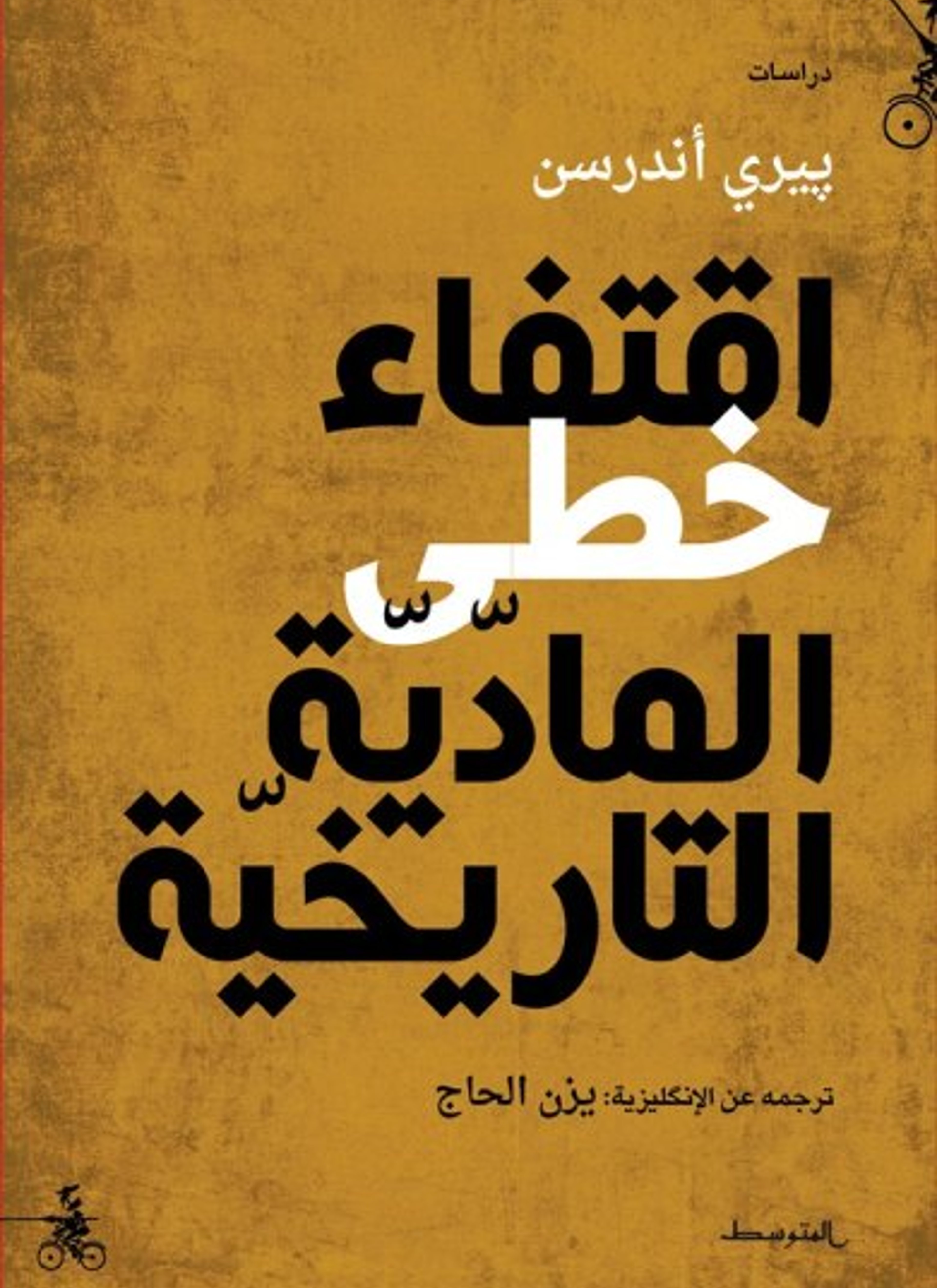 اقتفاء خطى المادية التاريخية