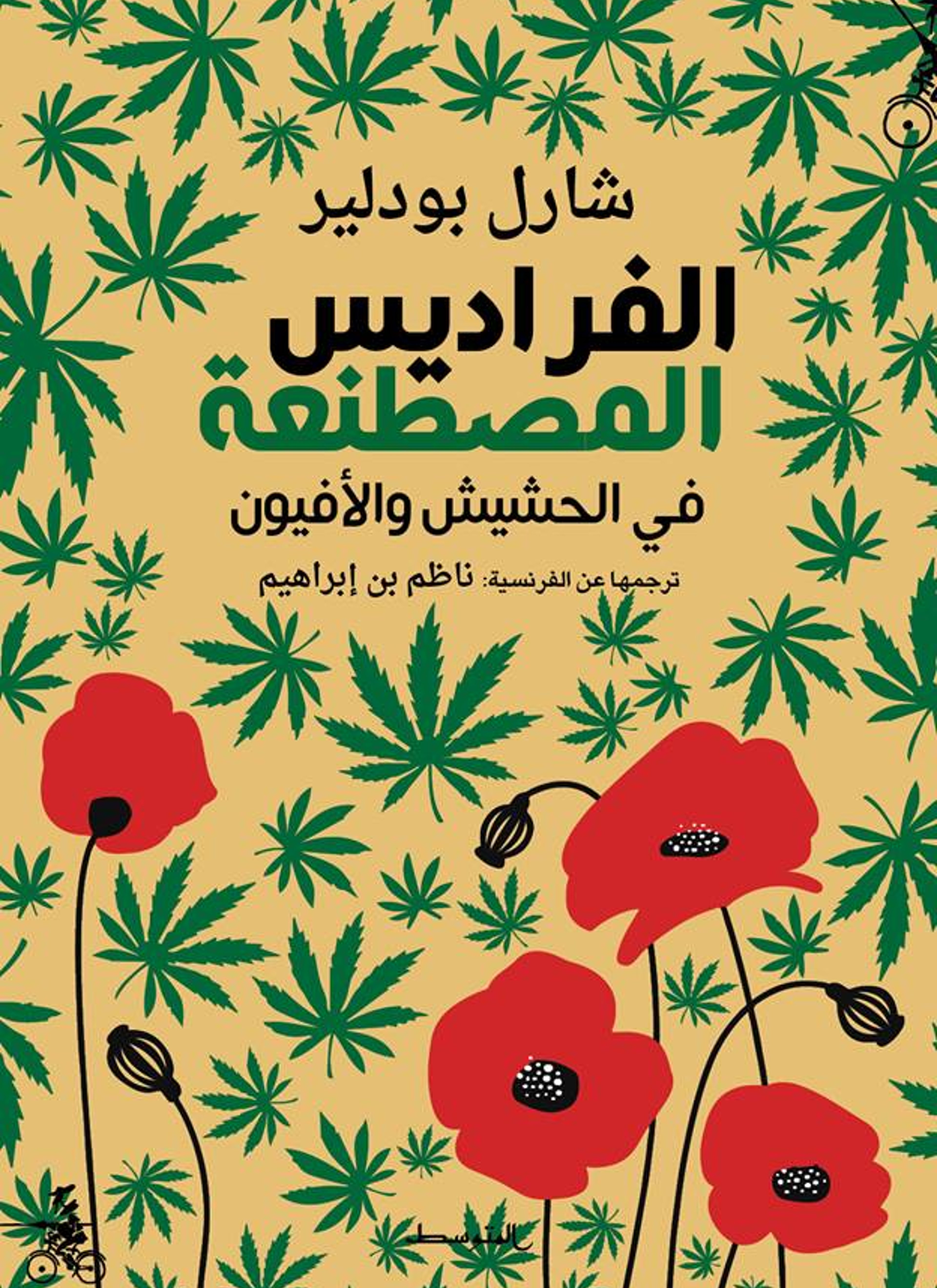 الفراديس المصطنعة
