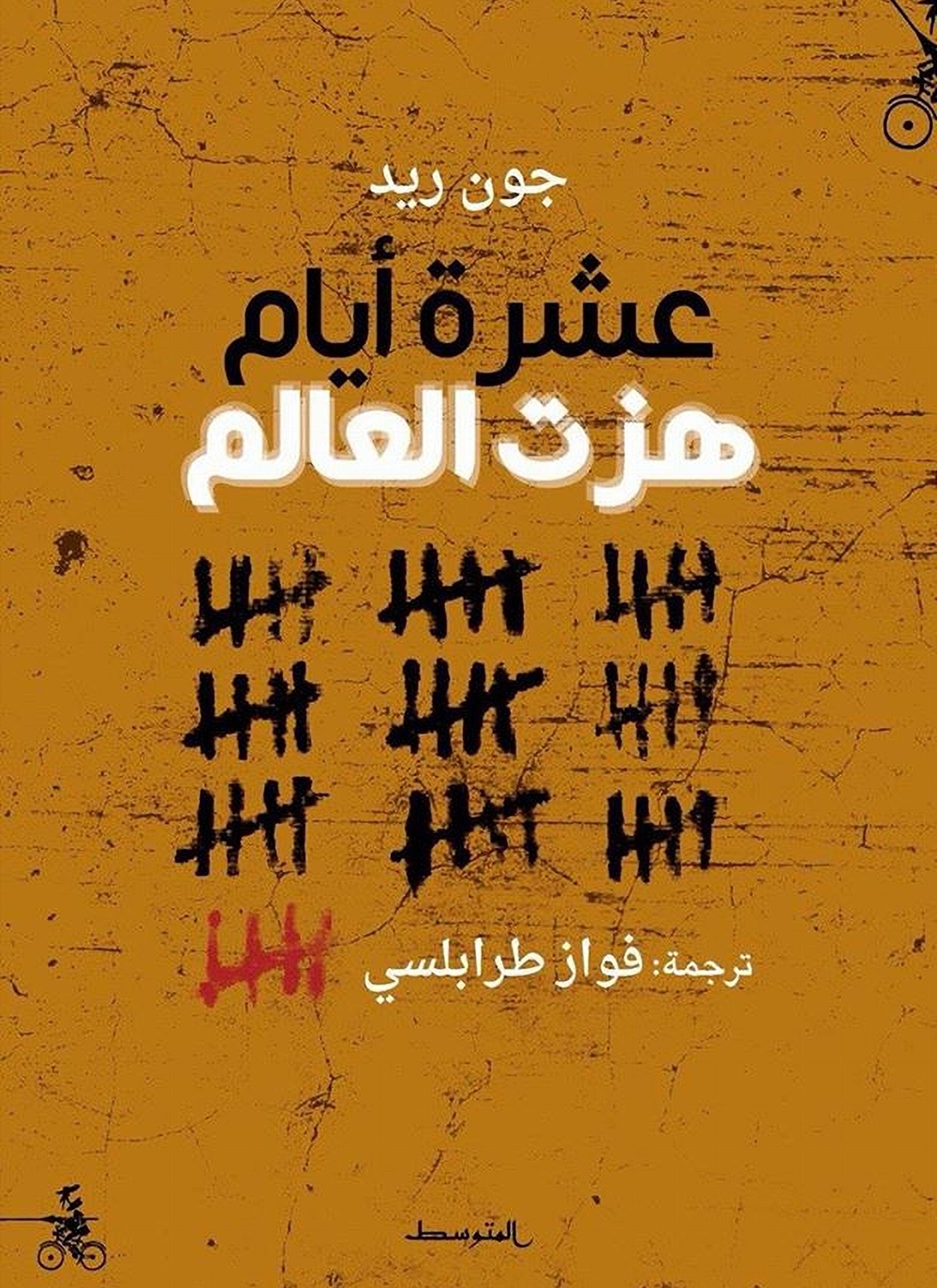 عشرة أيام هزت العالم