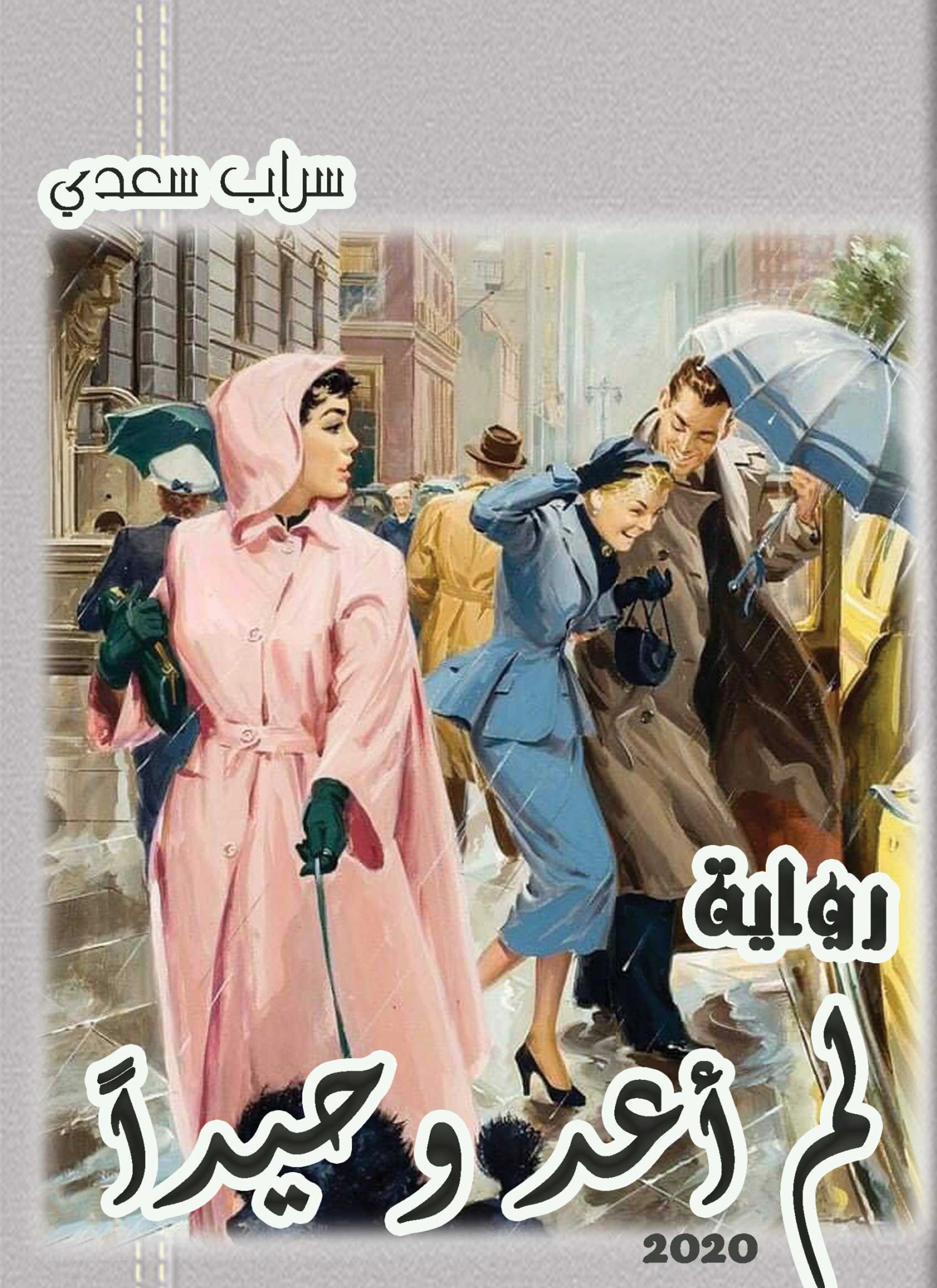 لم اعد وحيدا