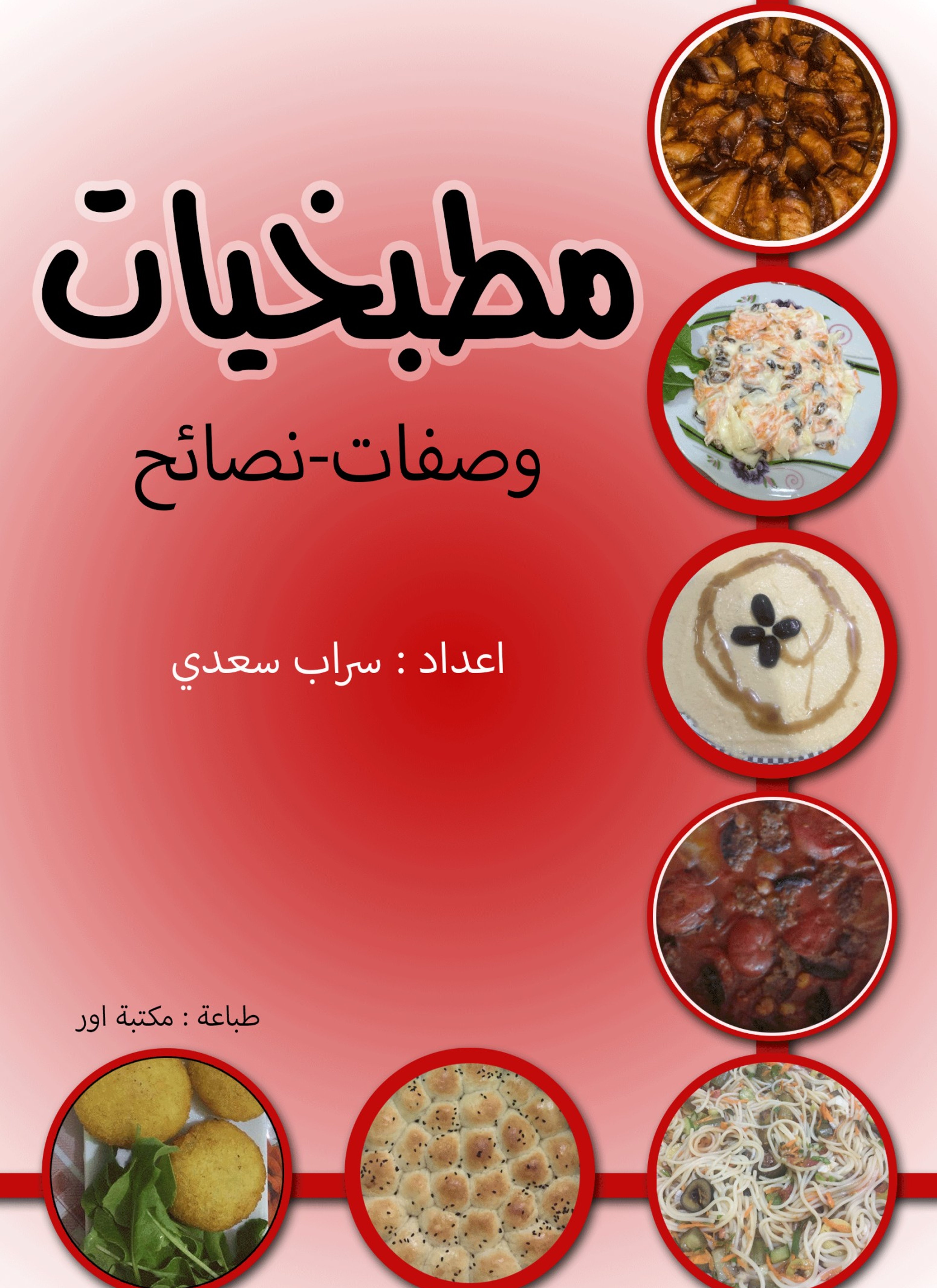 مطبخيات