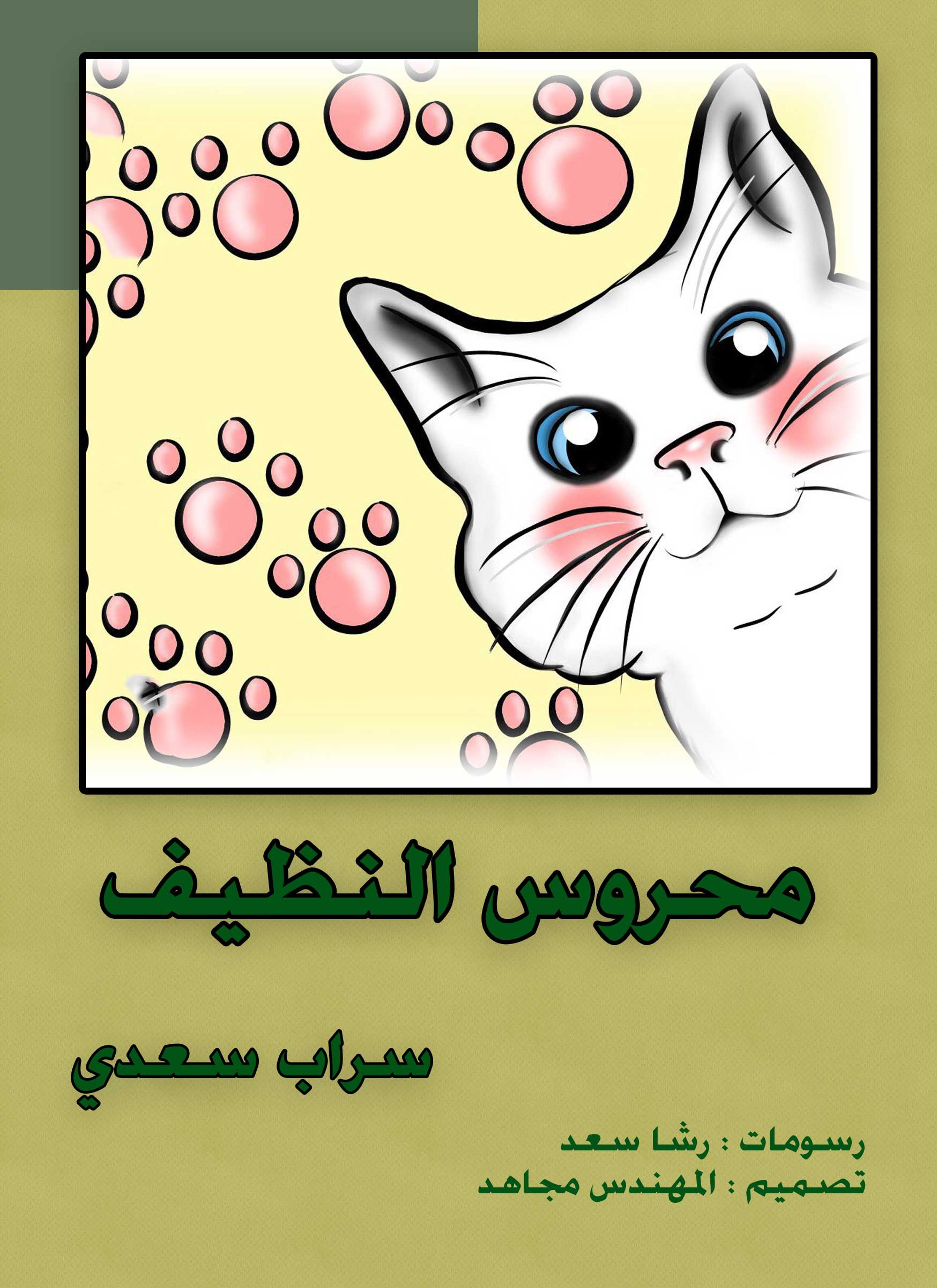 محروس النظيف