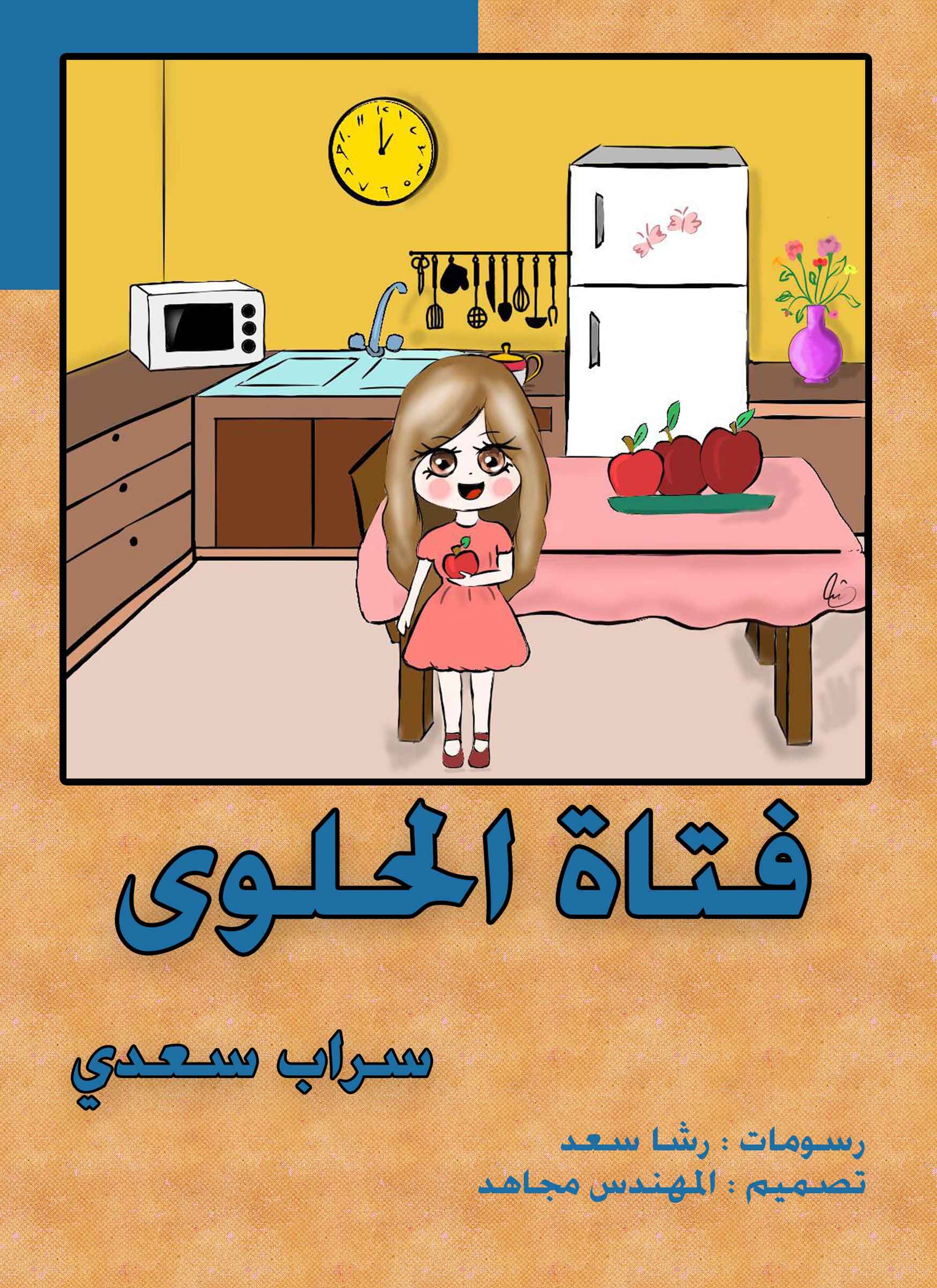 فتاة الحلوى