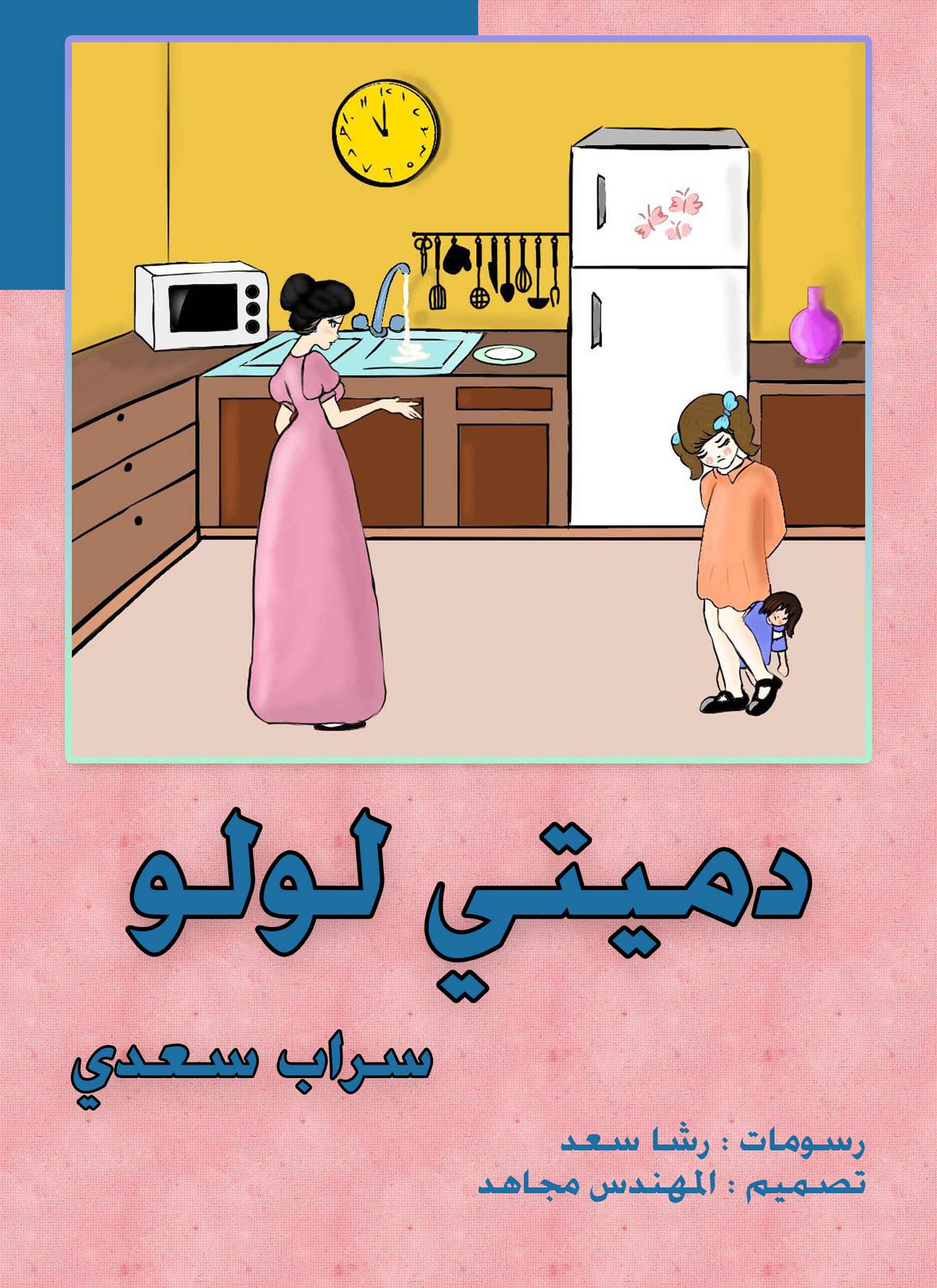 دميتي لولو