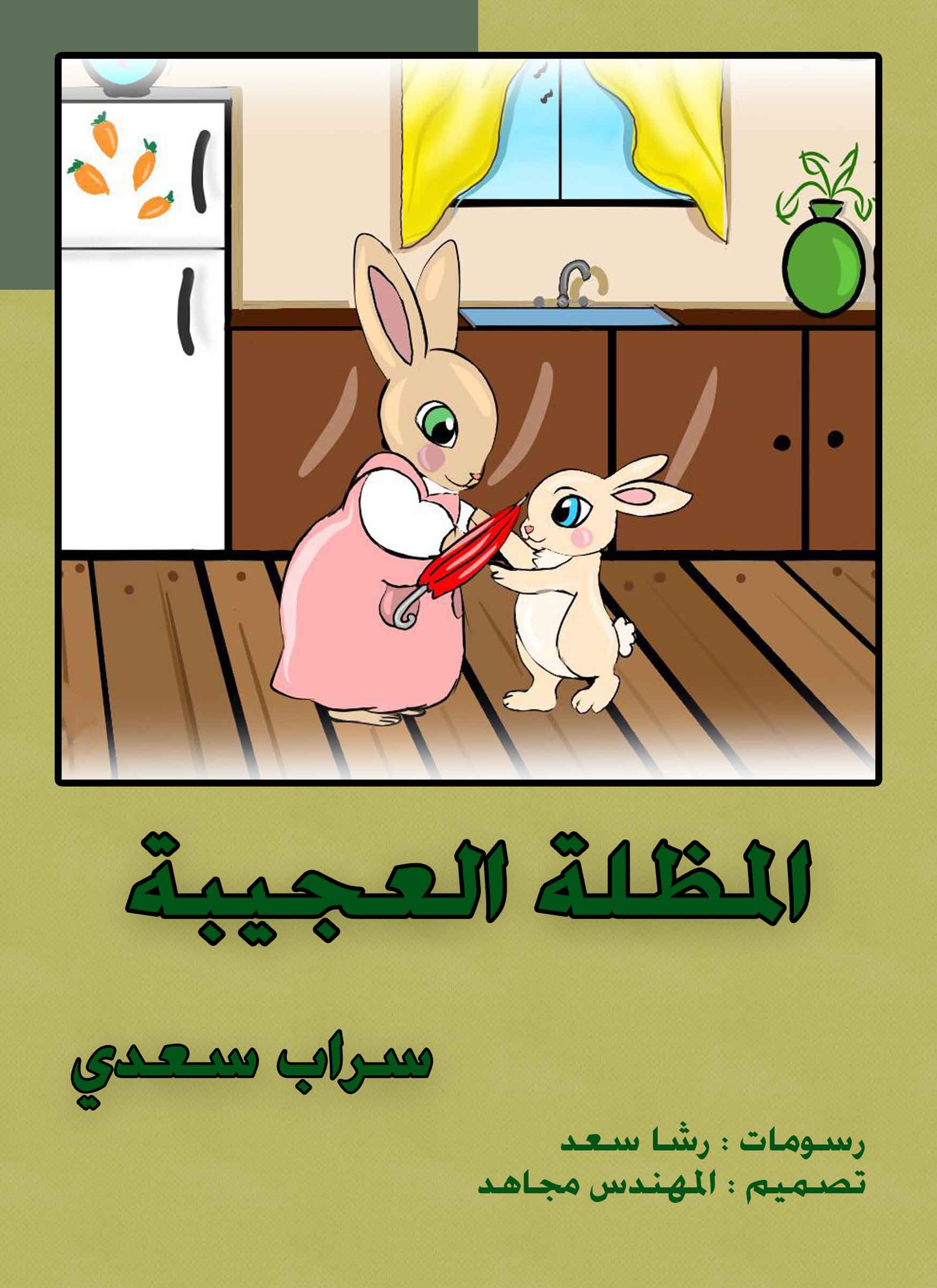 المظلة العجيبة