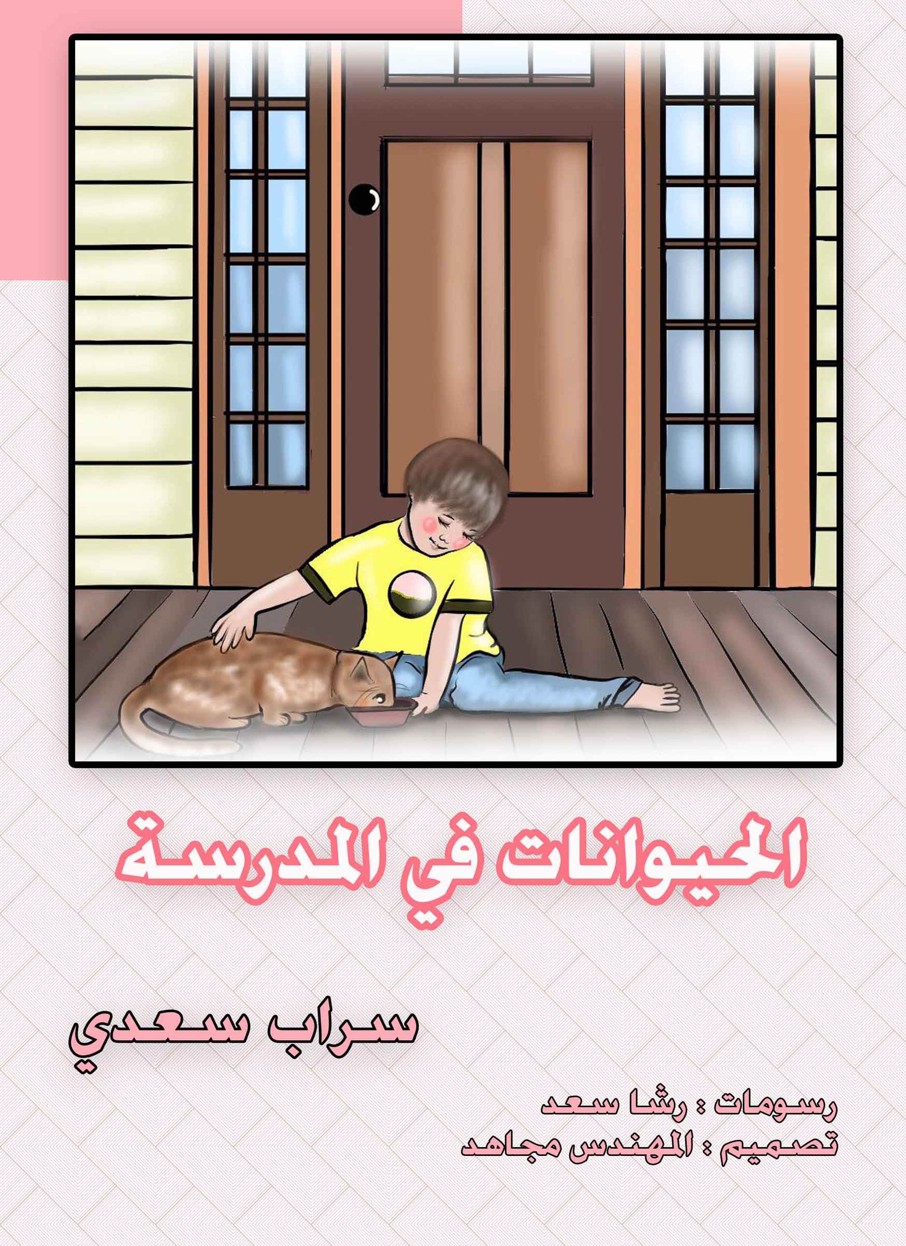 الحيوانات في المدرسة