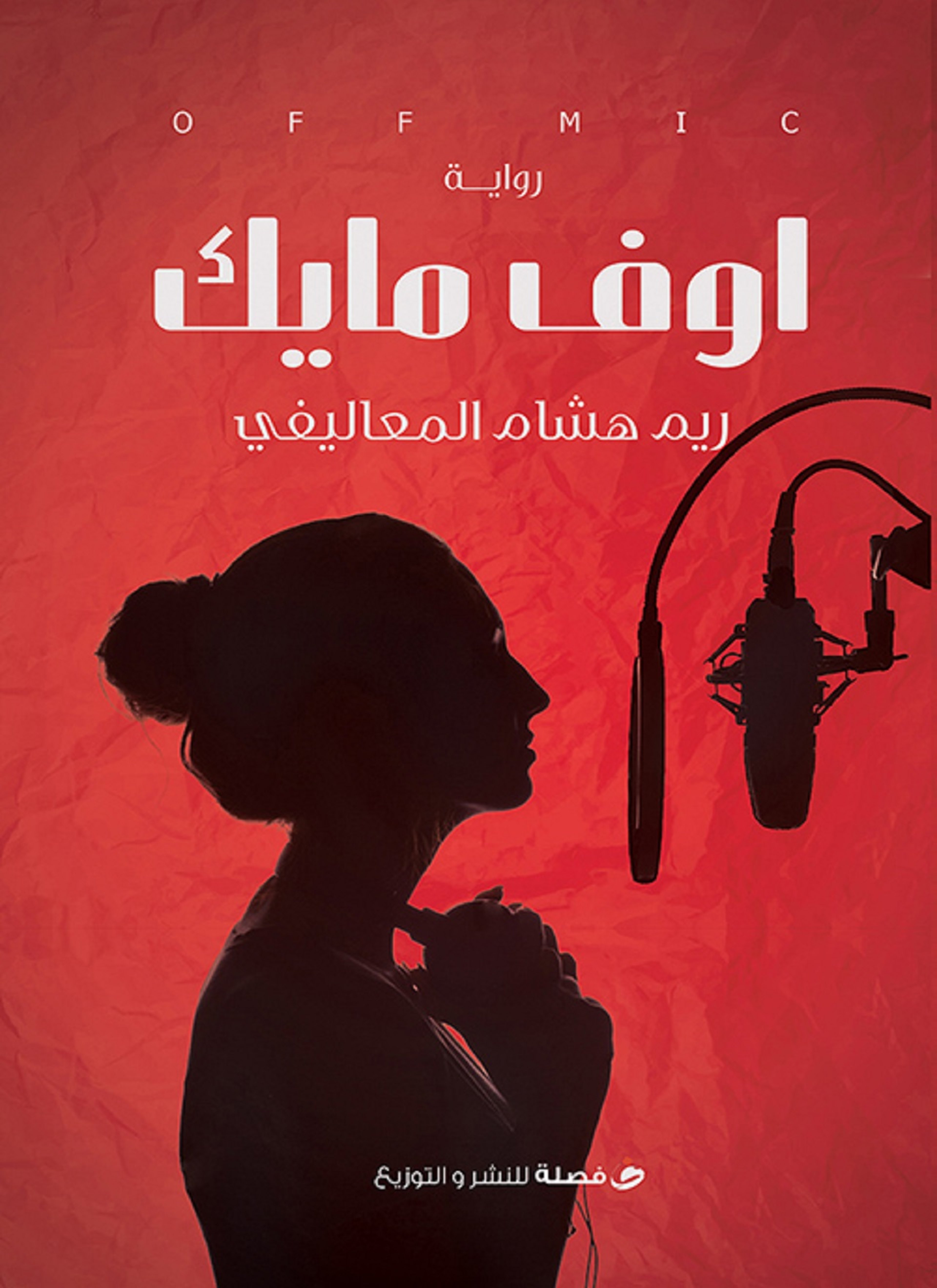 اوف مايك