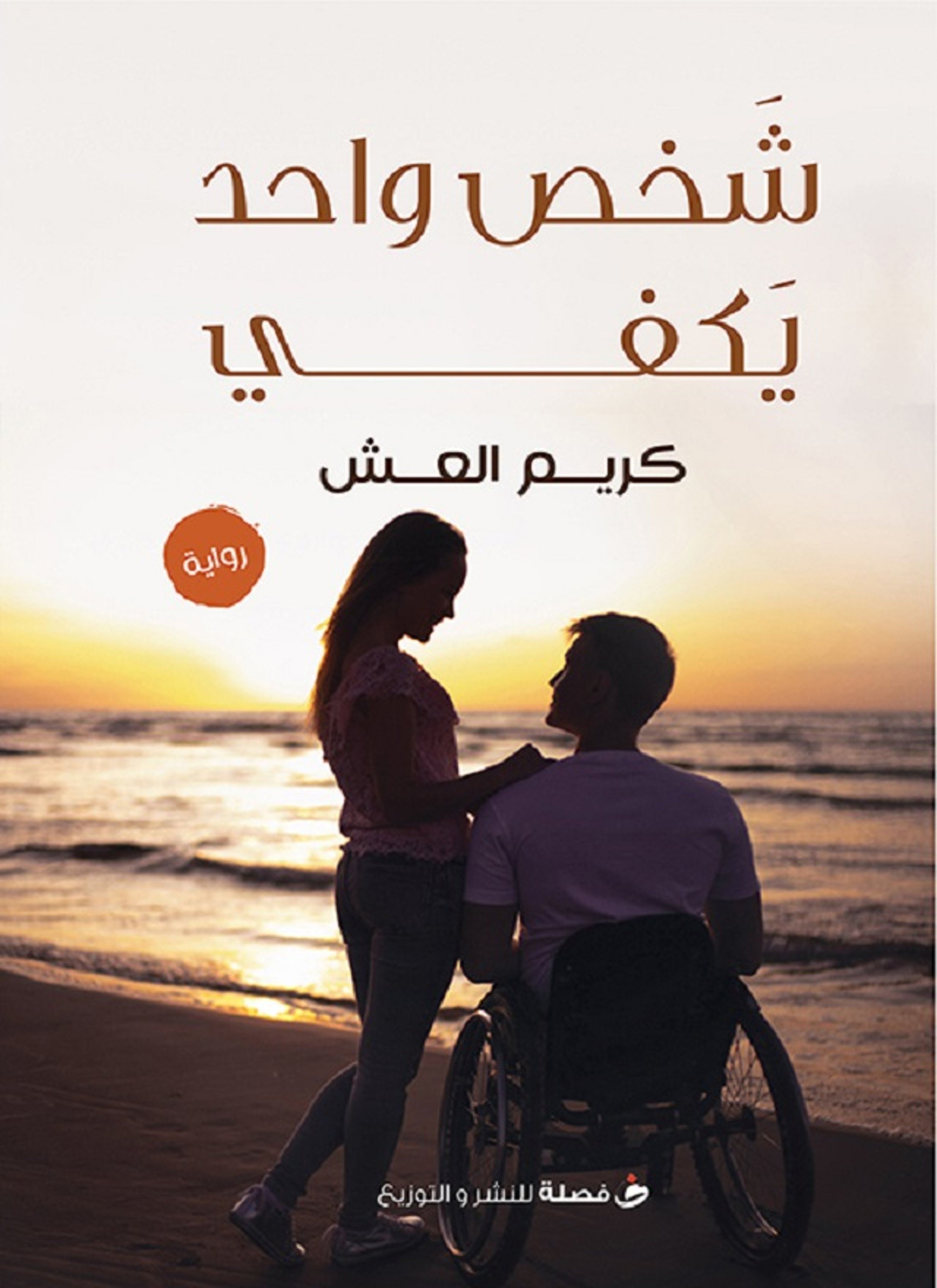 شخص واحد يكفي