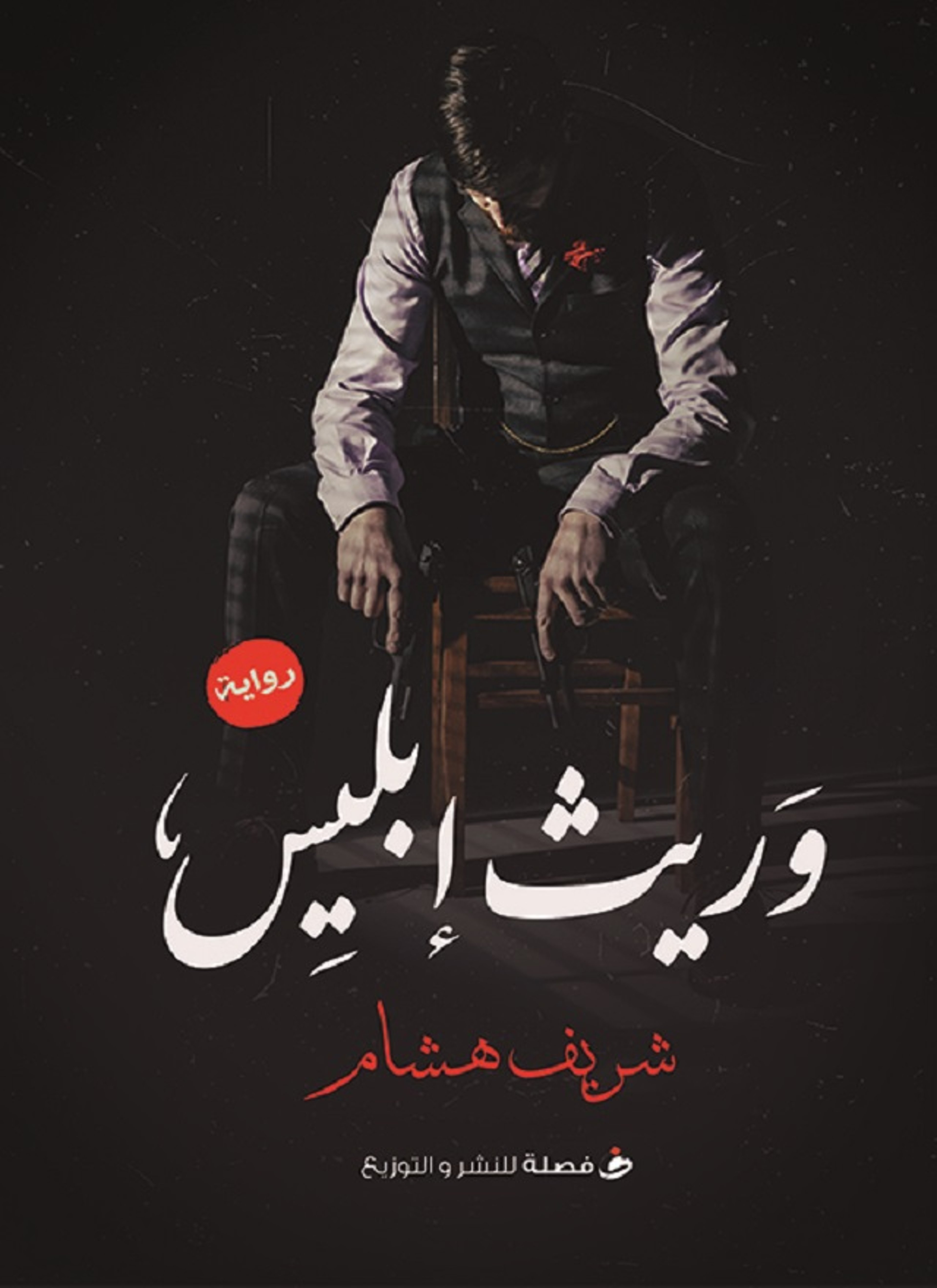 وريث ابليس