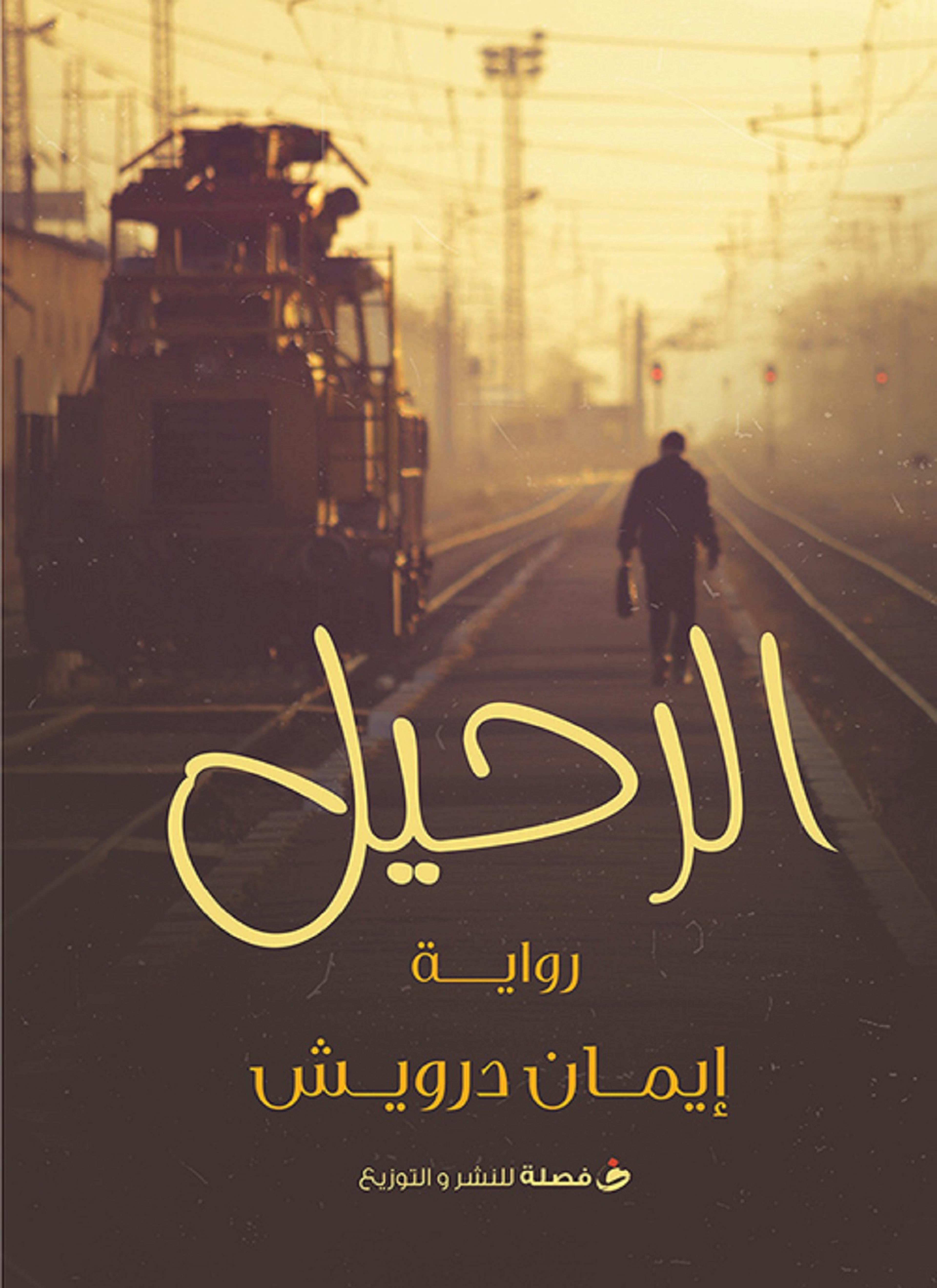 الرحيل
